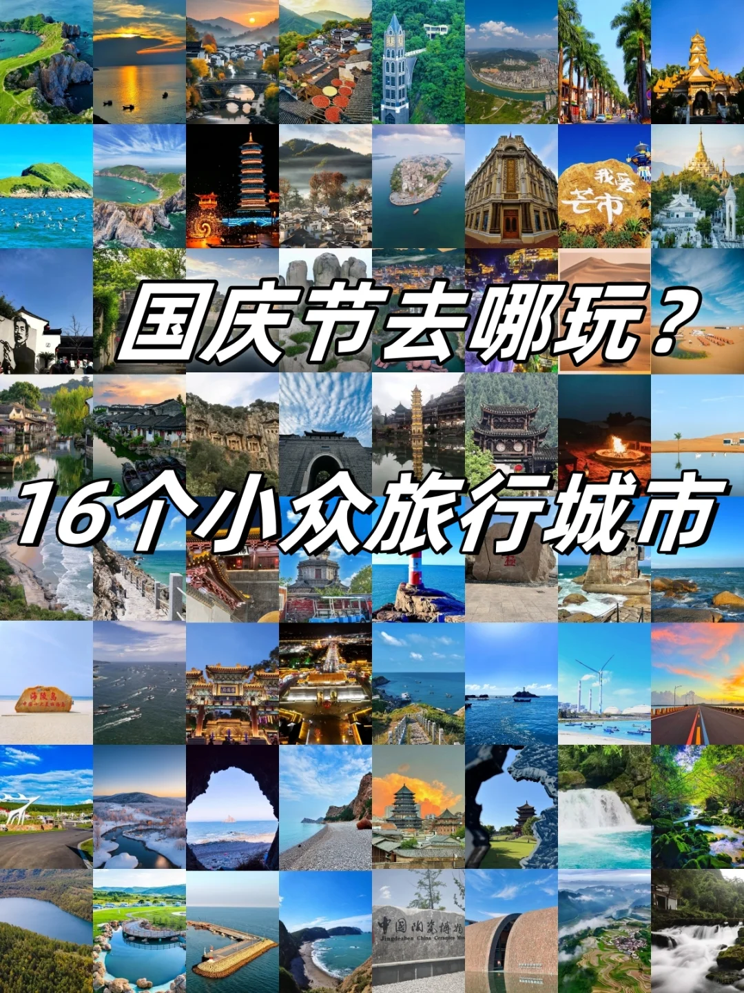 国庆中秋去哪玩？16个小众旅游城市