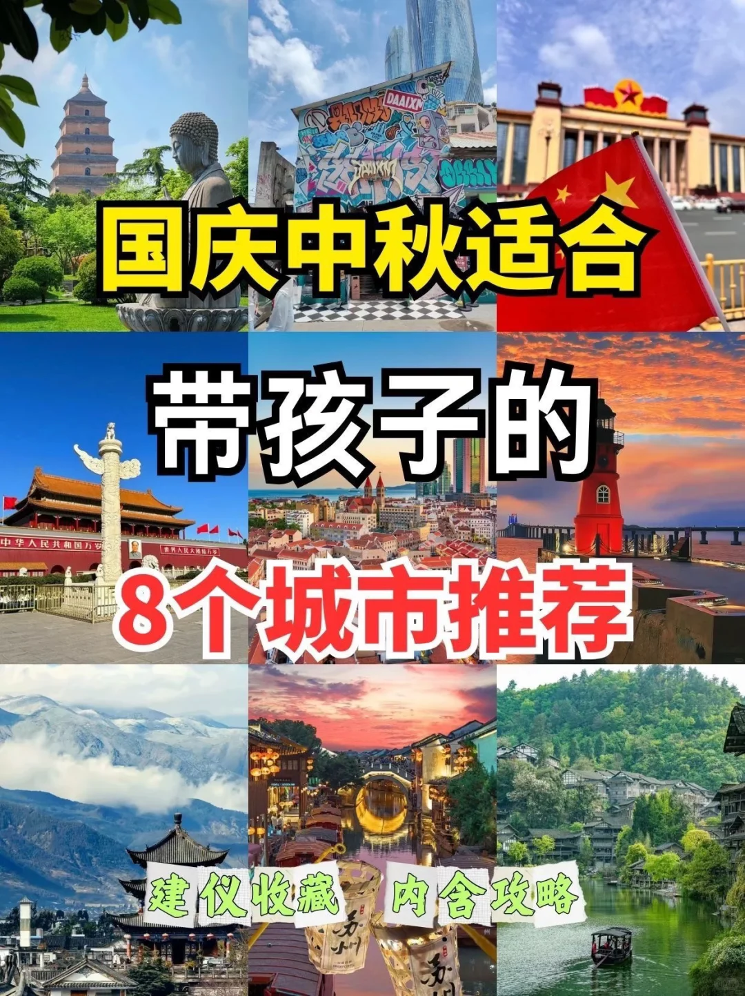 国庆中秋适合带孩子的8个城市推荐！