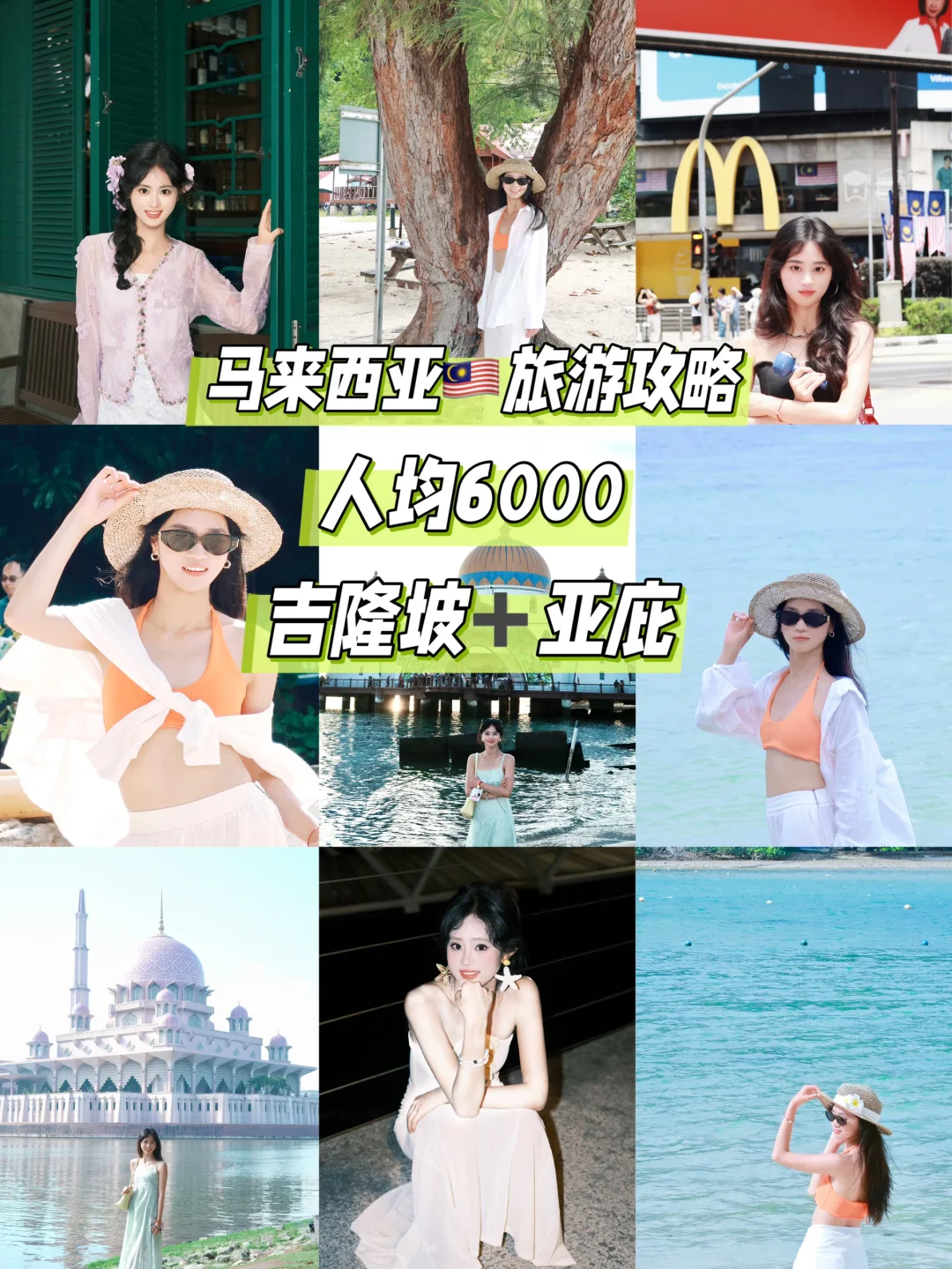 ✈️马来西亚旅游攻略|人均6000 吉隆坡➕亚庇
