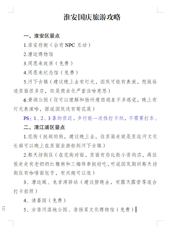 淮安土著整理的旅游攻略❤️