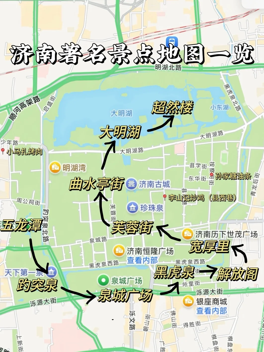 本j人对自己做的济南攻略满意得睡不着觉。。。