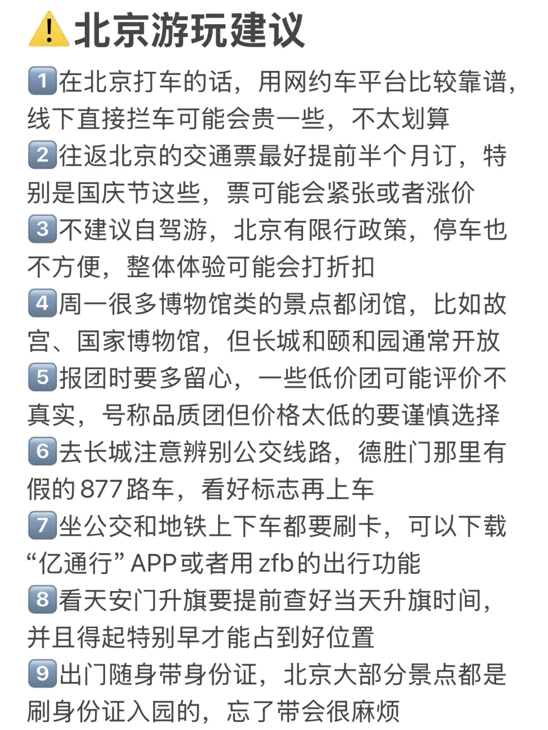 本J人对自己做的北京攻略甚是满意…🥹