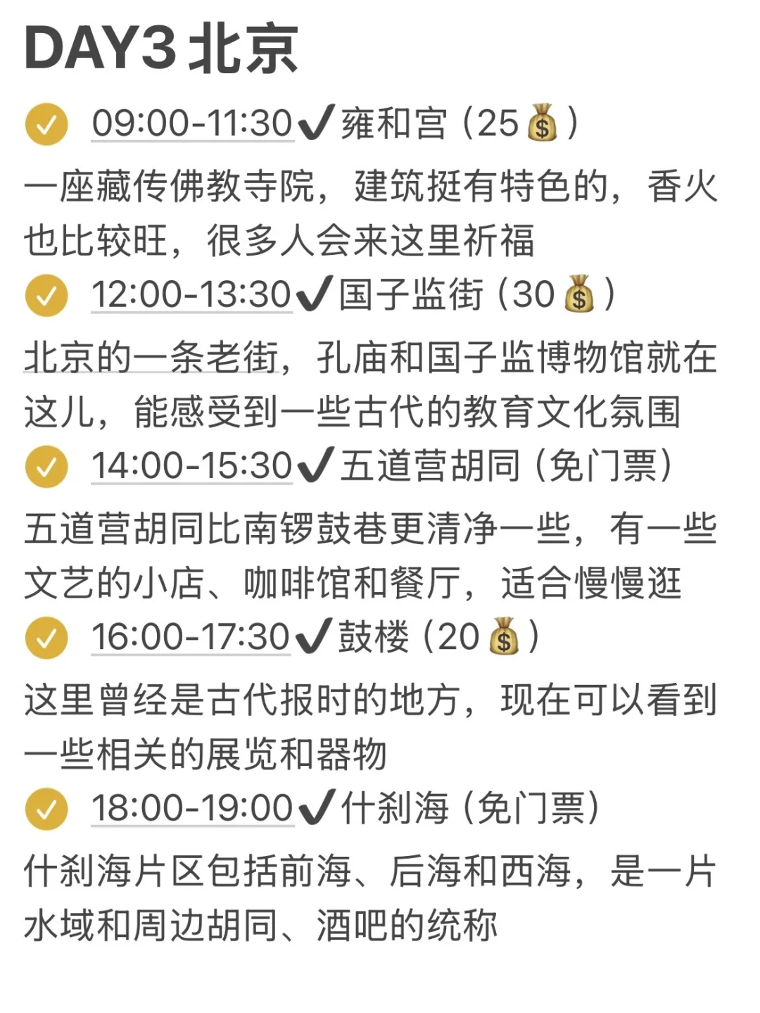 本J人对自己做的北京攻略甚是满意…🥹