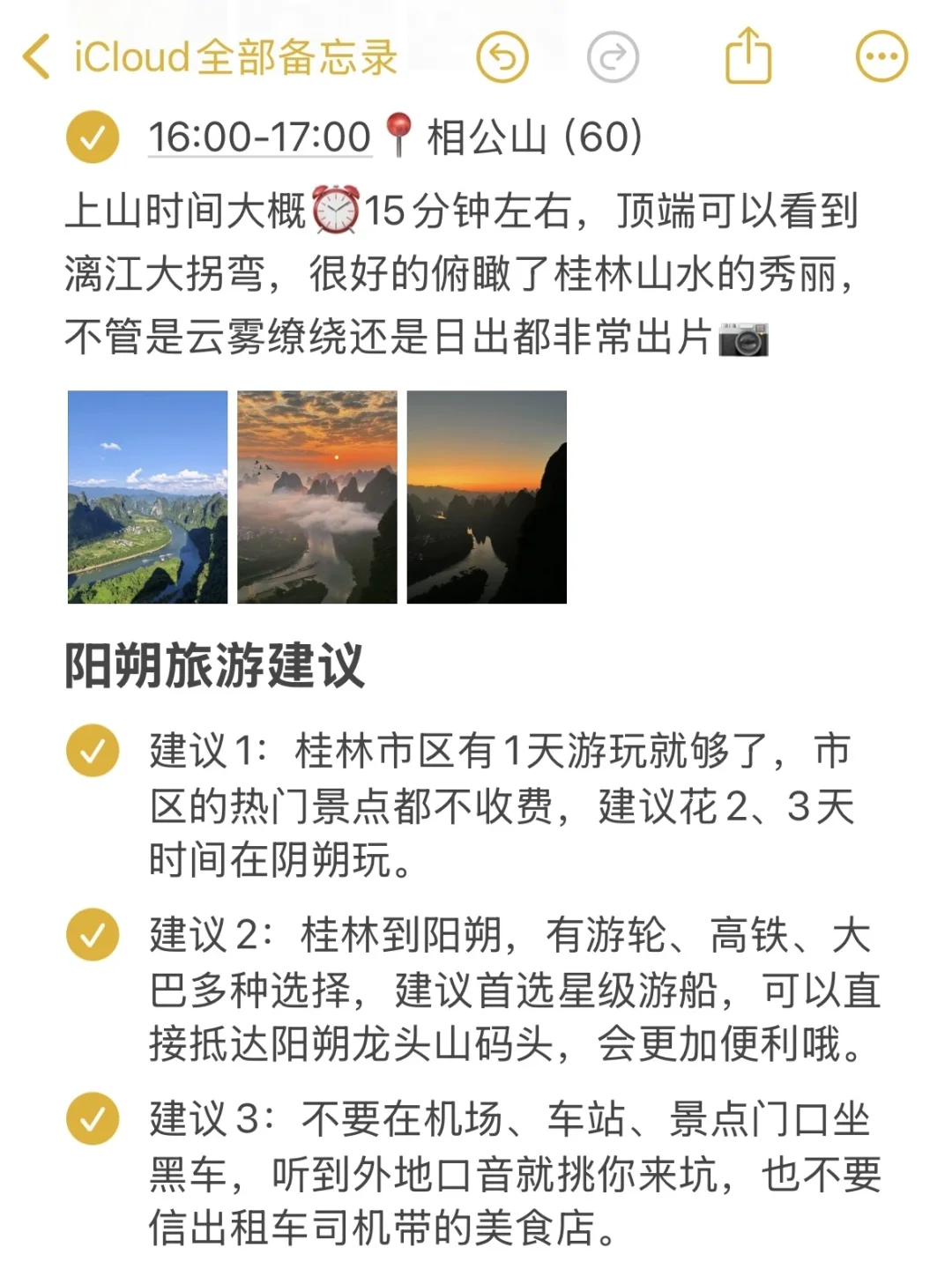 本J人对自己做的阳朔旅游攻略甚是满意🥳