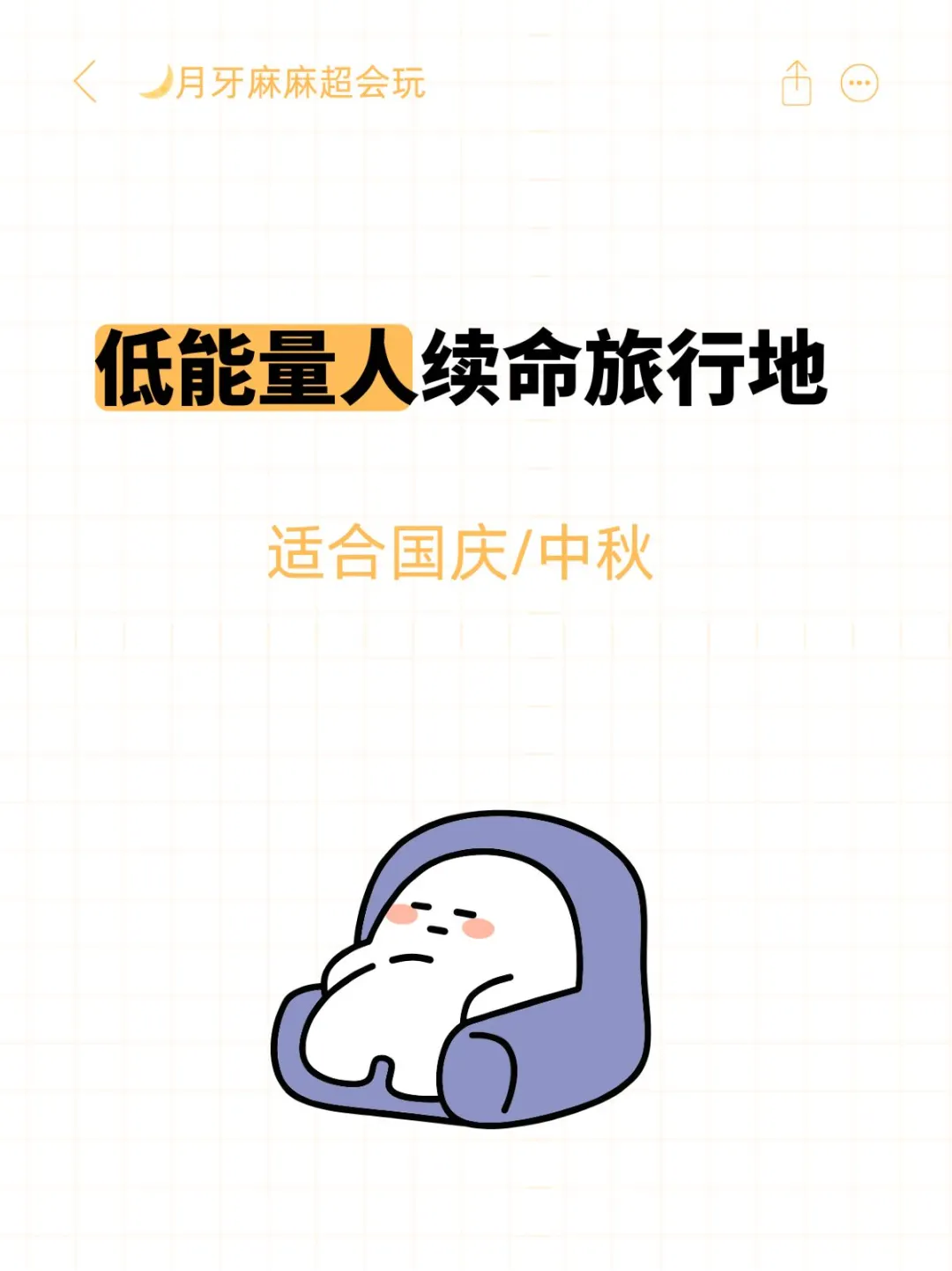 低能量人的7个续命旅行地！节假日不内卷！