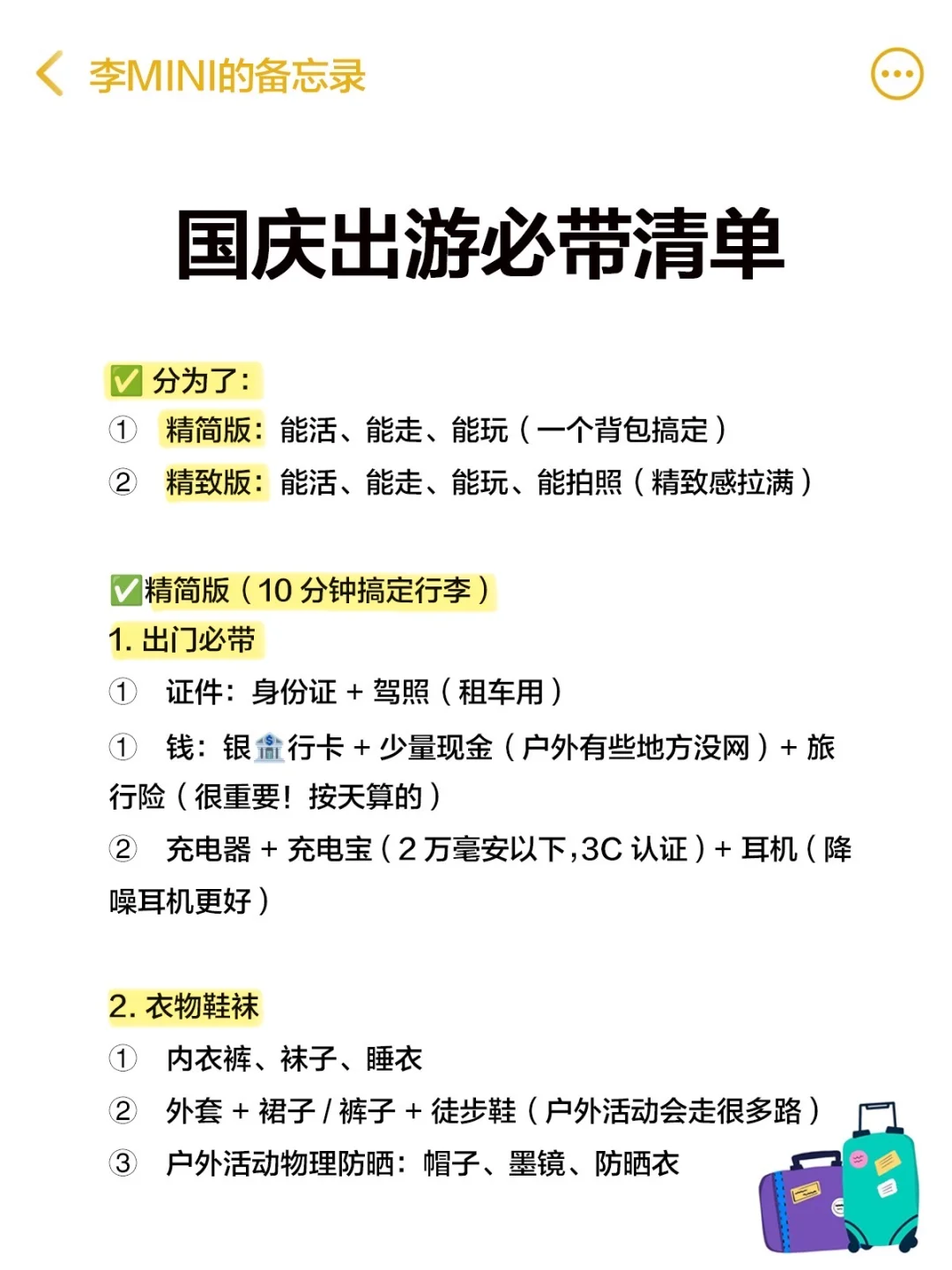 J人旅行清单｜超全攻略，国庆直接抄作业✅