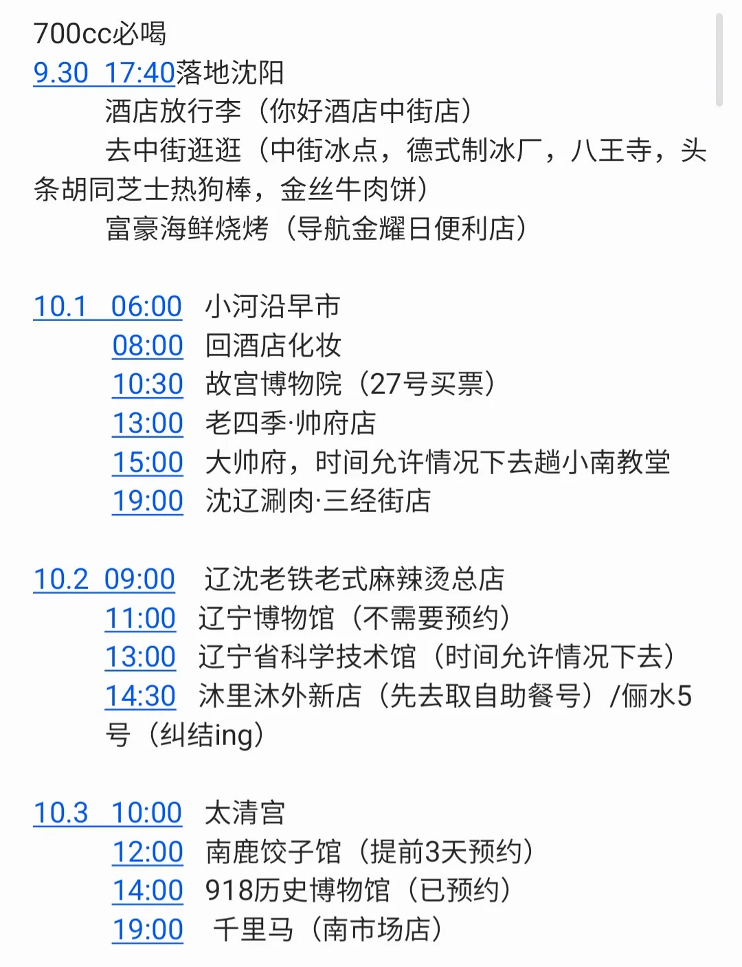 做了一份沈阳攻略求指教