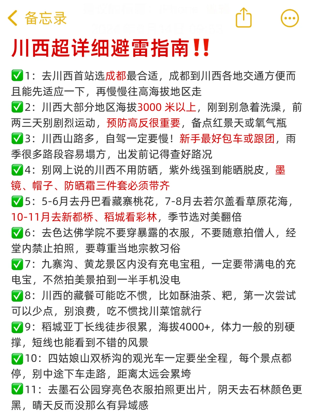 10-11月准备来川西旅游的,千万注意了⚠️
