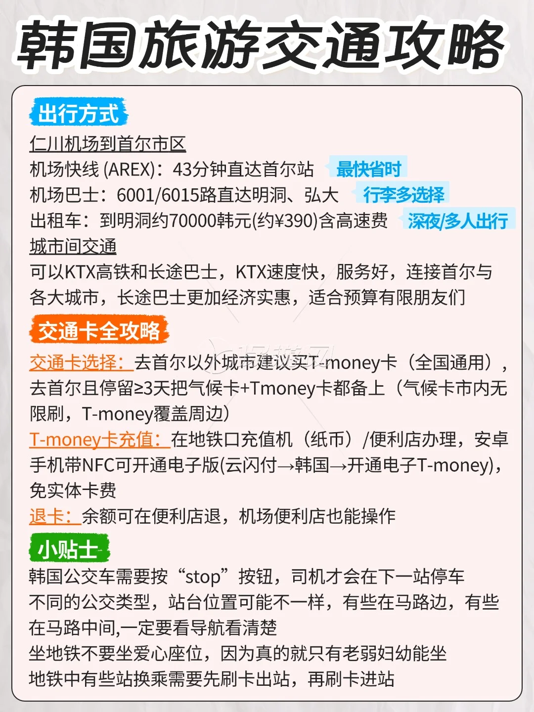 韩国旅游保姆级攻略！景点/美食/交通/住宿