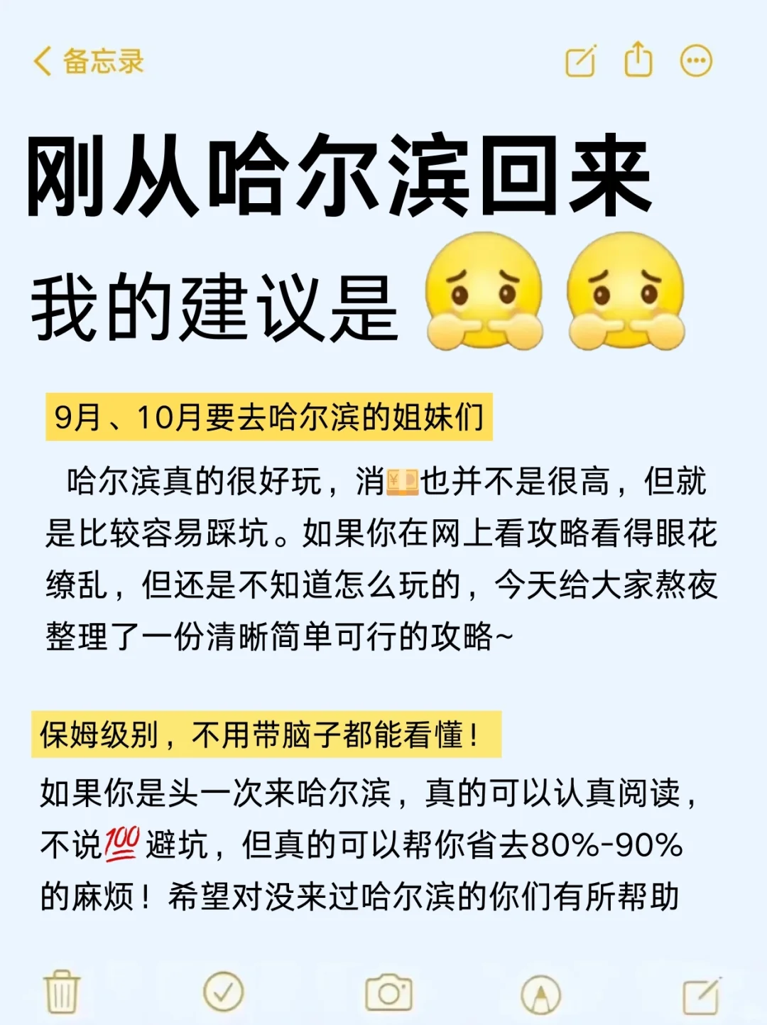 9.12哈尔滨刚回📍和闺蜜一起总结了经验...