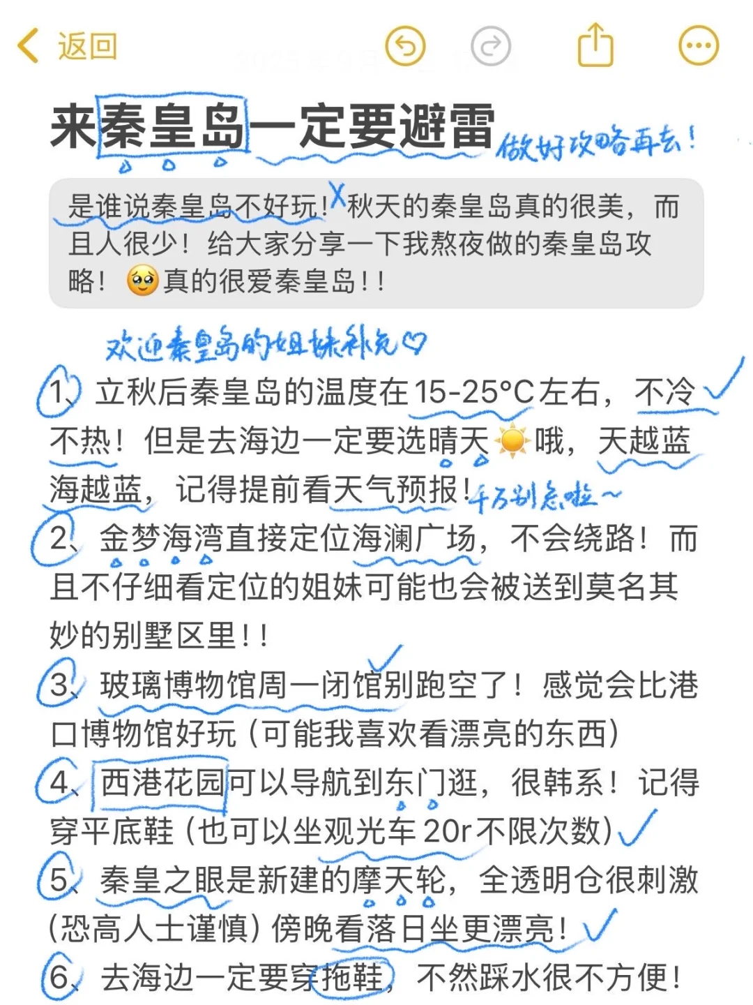 对自己熬夜做的秦皇岛攻略满意得睡不着…