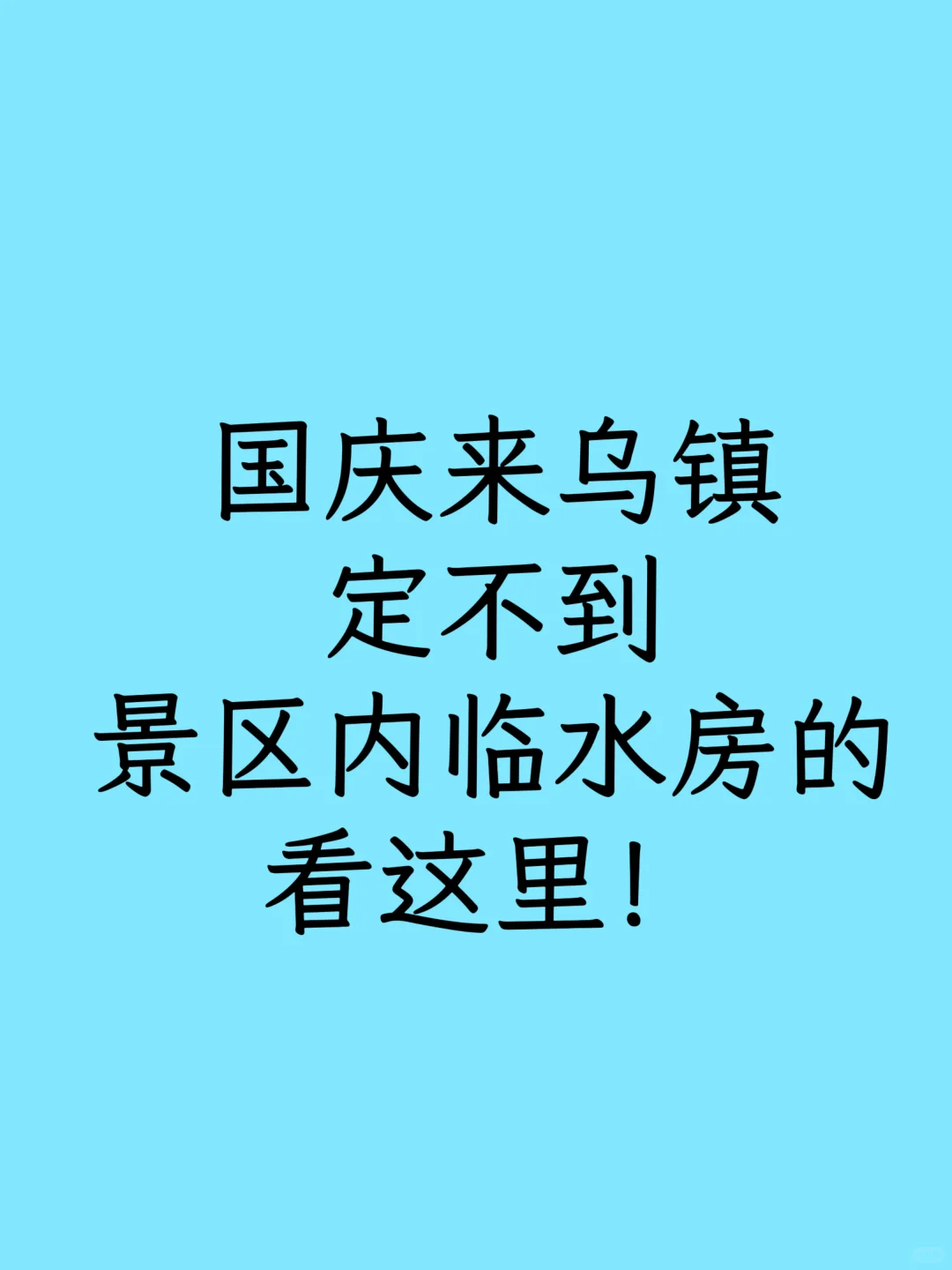 国庆来乌镇的小伙伴一定要看！