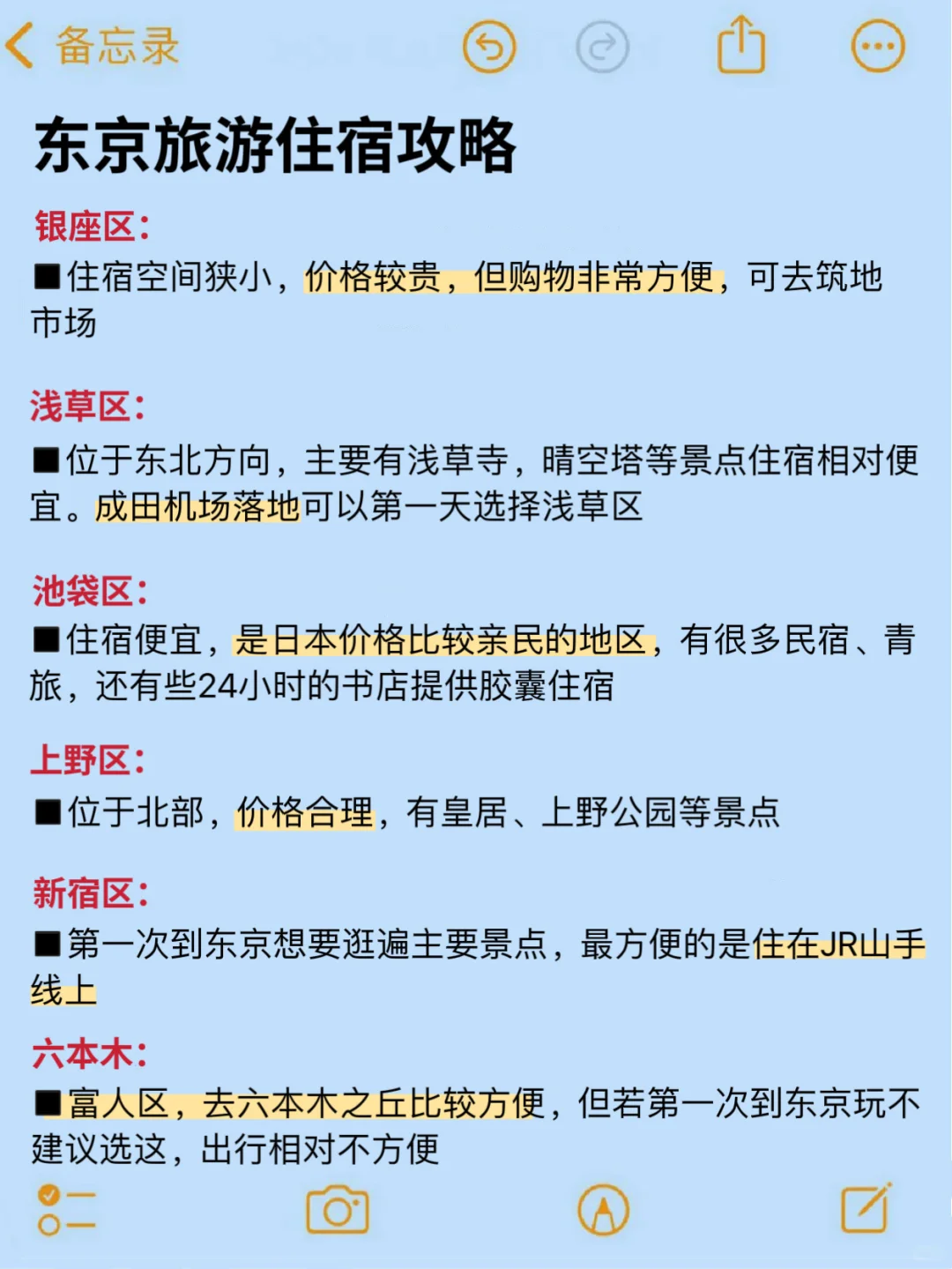 在东京待了一年总结出来的经验…我的建议是