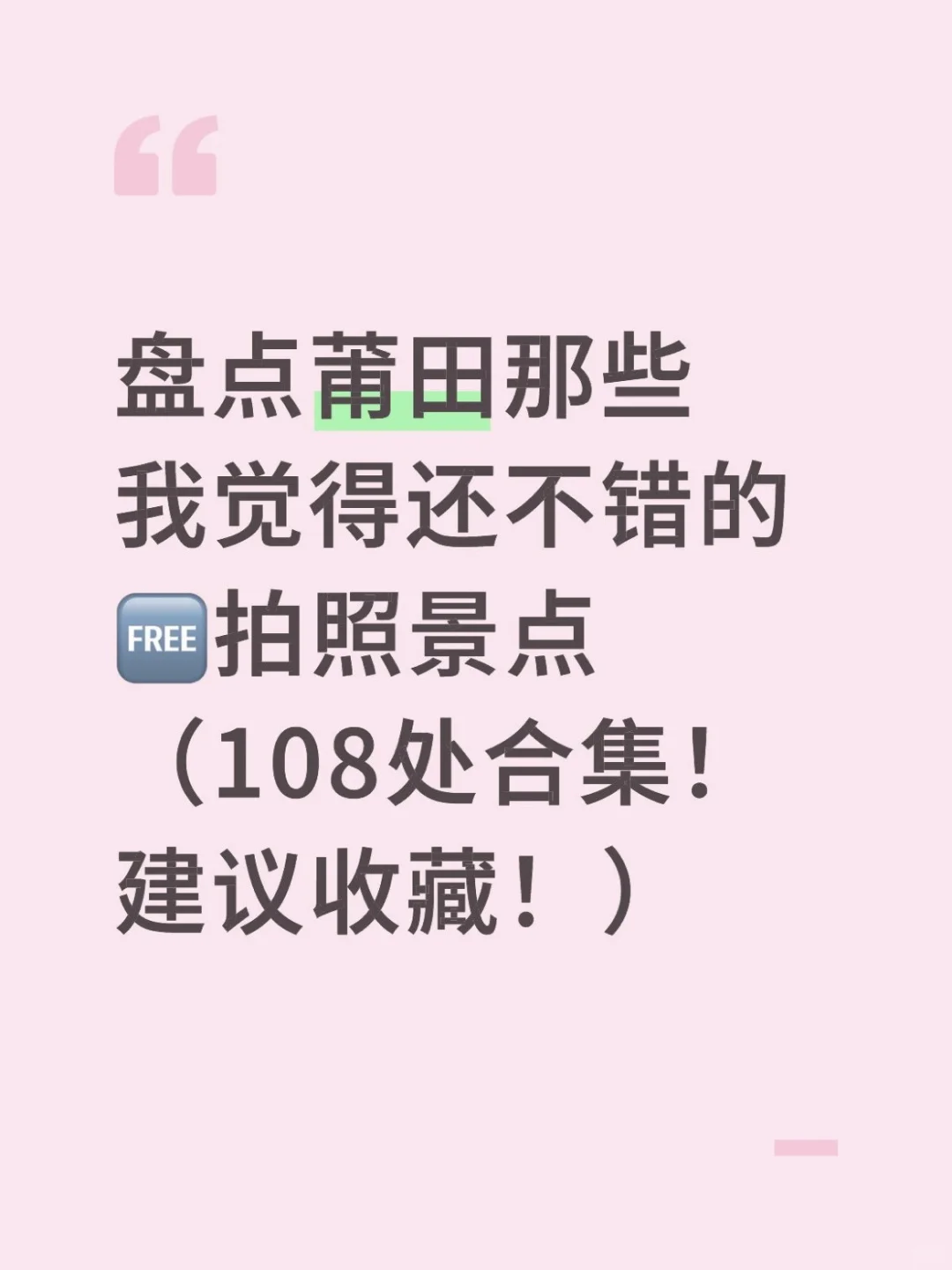 盘点莆田🆓拍照景点（建议收藏）