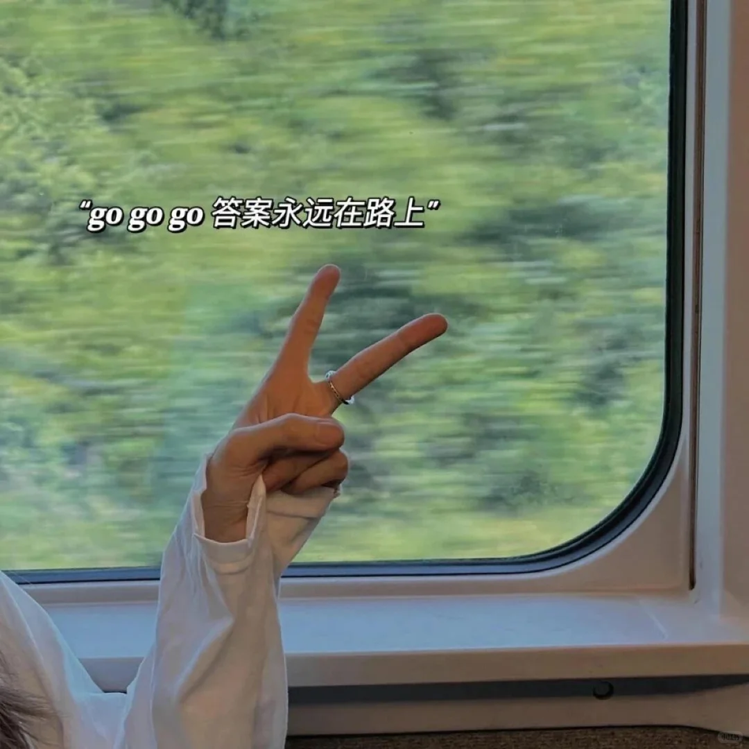 出去玩时，这么发圈✌🏻✌🏻✌🏻