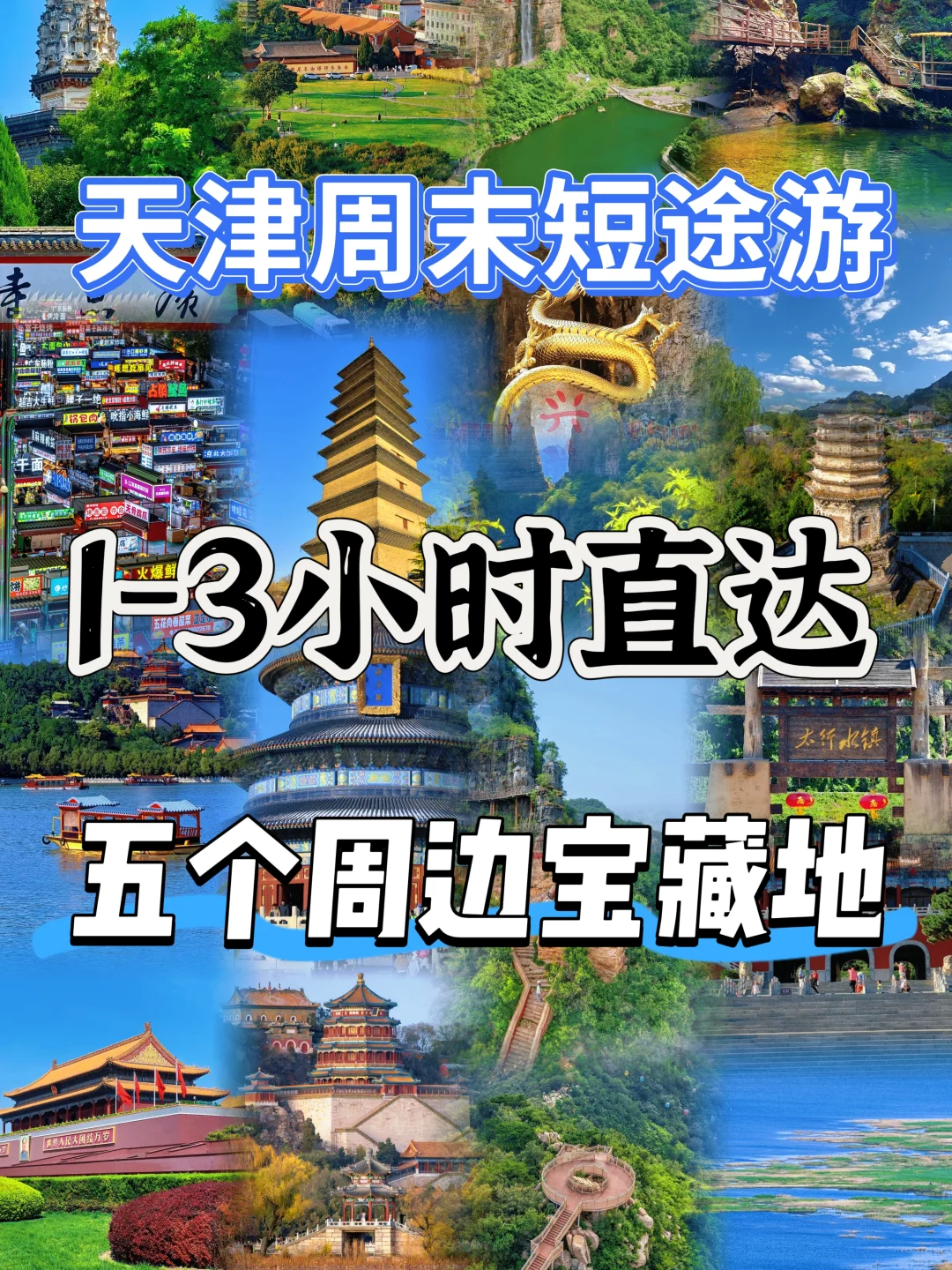 天津周边1-3小时直达🚗5个周末短途游宝藏地