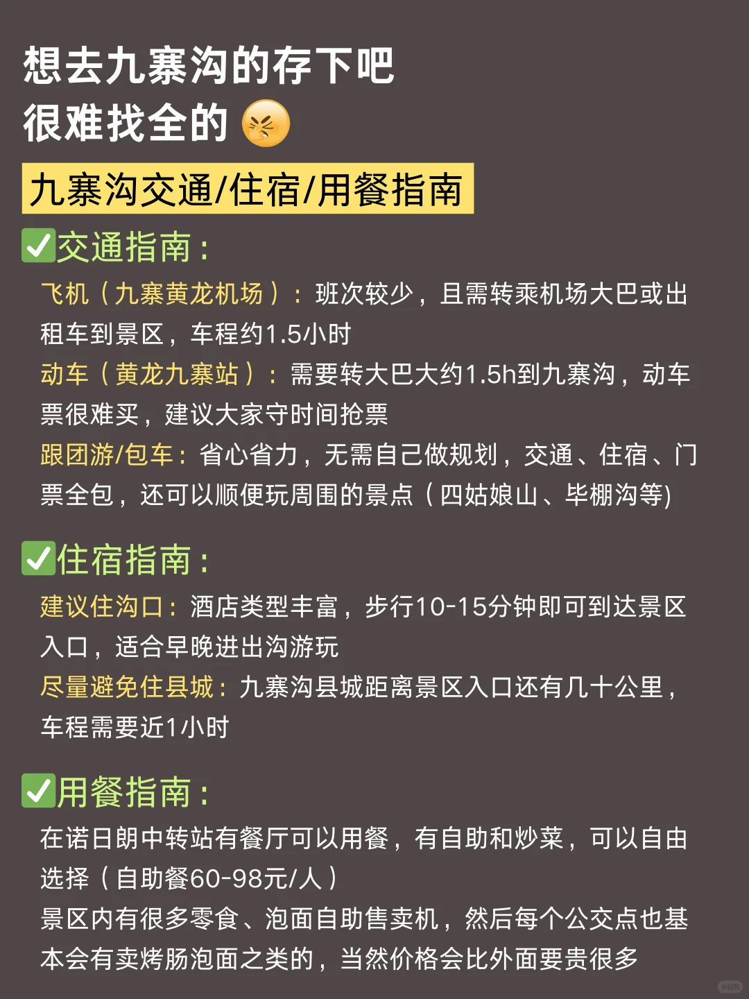 为什么我去九寨沟旅游之前没刷到这篇😅