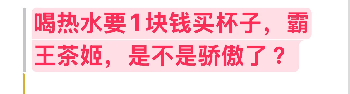 霸王茶姬·1块钱喝热水