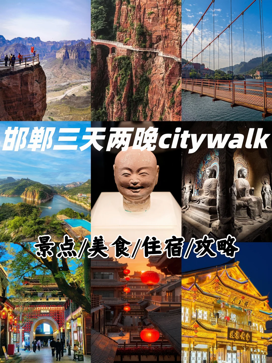 邯郸自驾三天两晚人均200+🔥