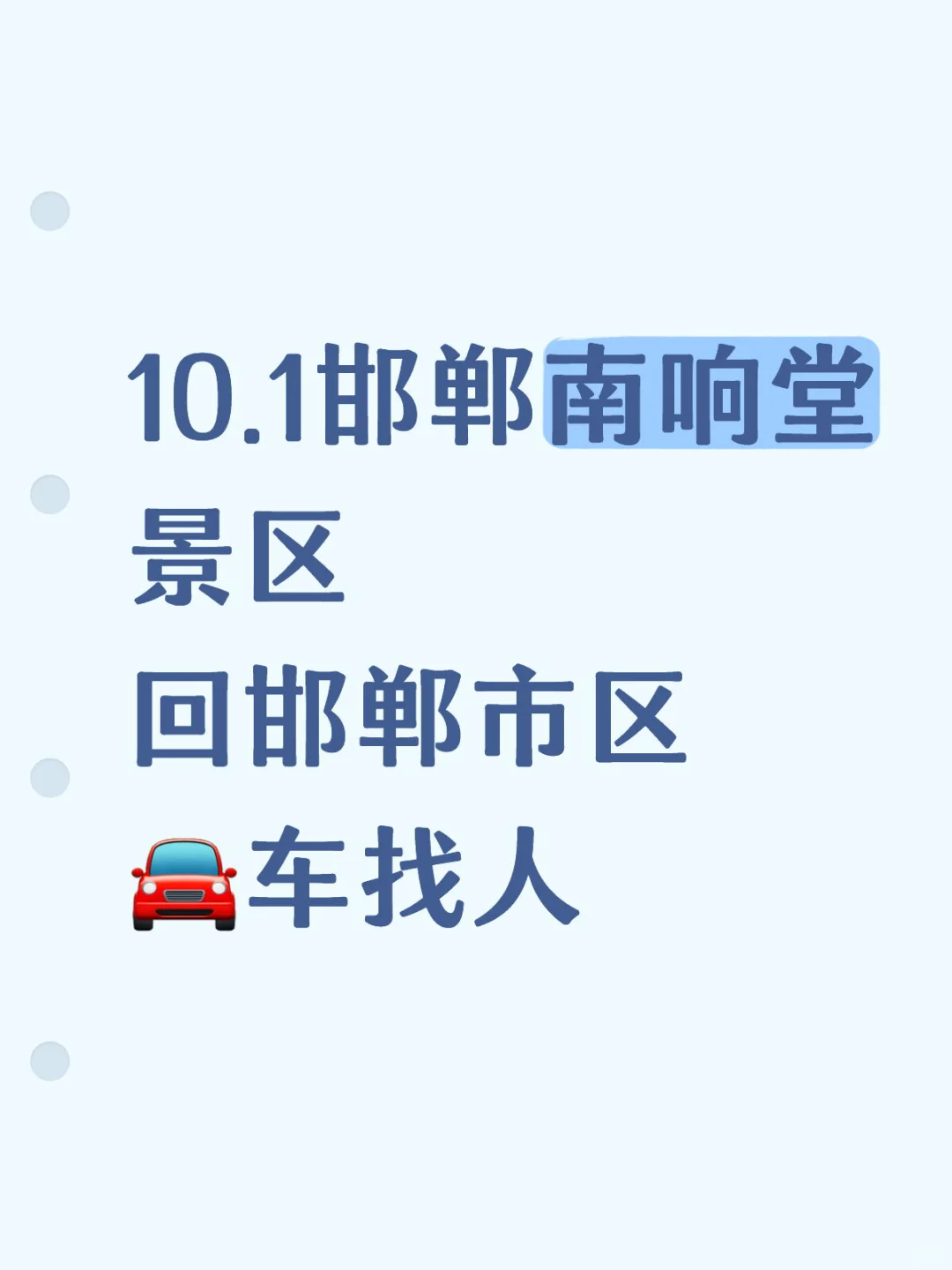 🚘找人🚘10.1邯郸南响堂景区回邯郸市区