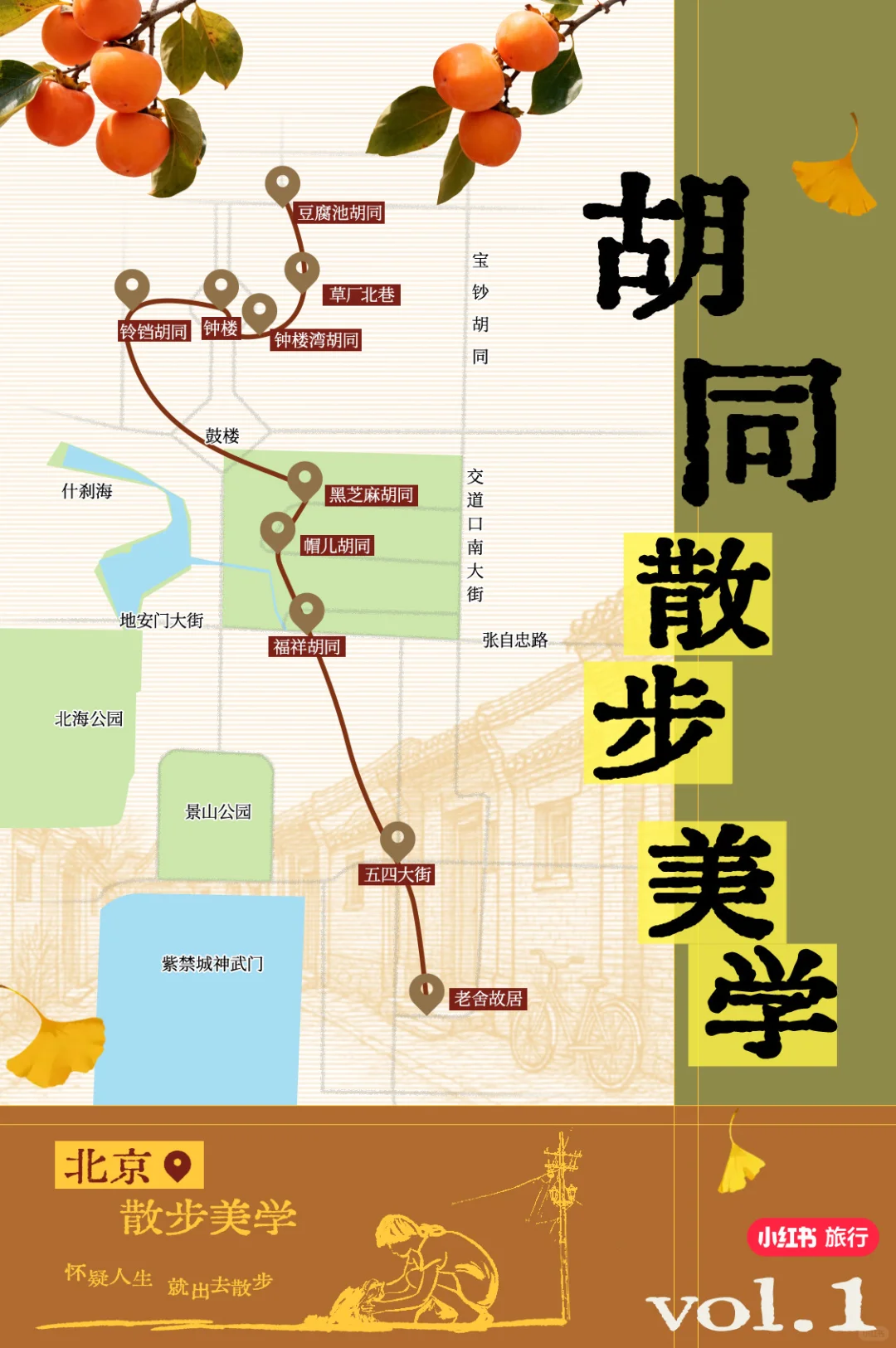 北京的秋天，请约我去散步