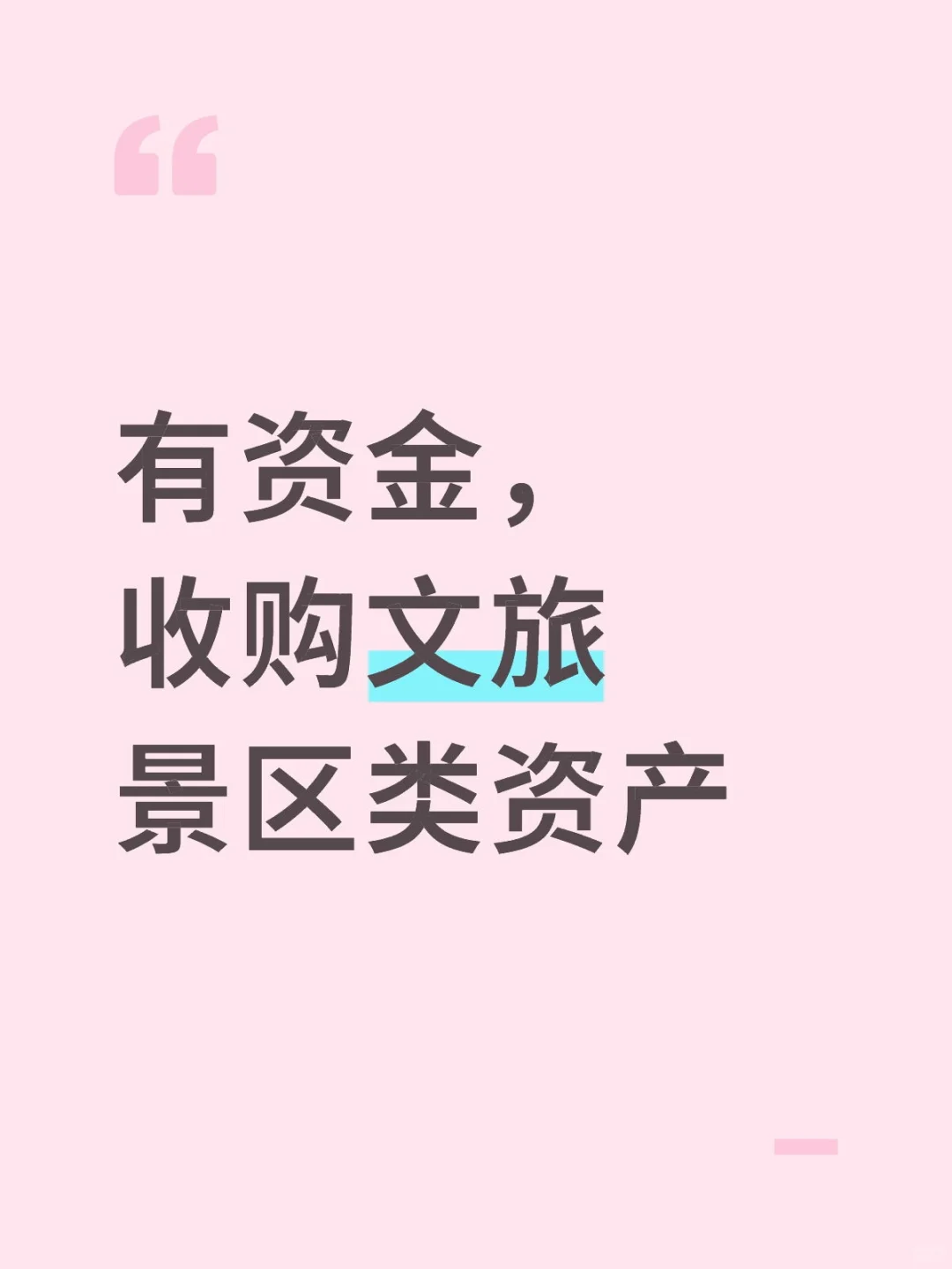 上市公司寻求并购优质文旅景区标的