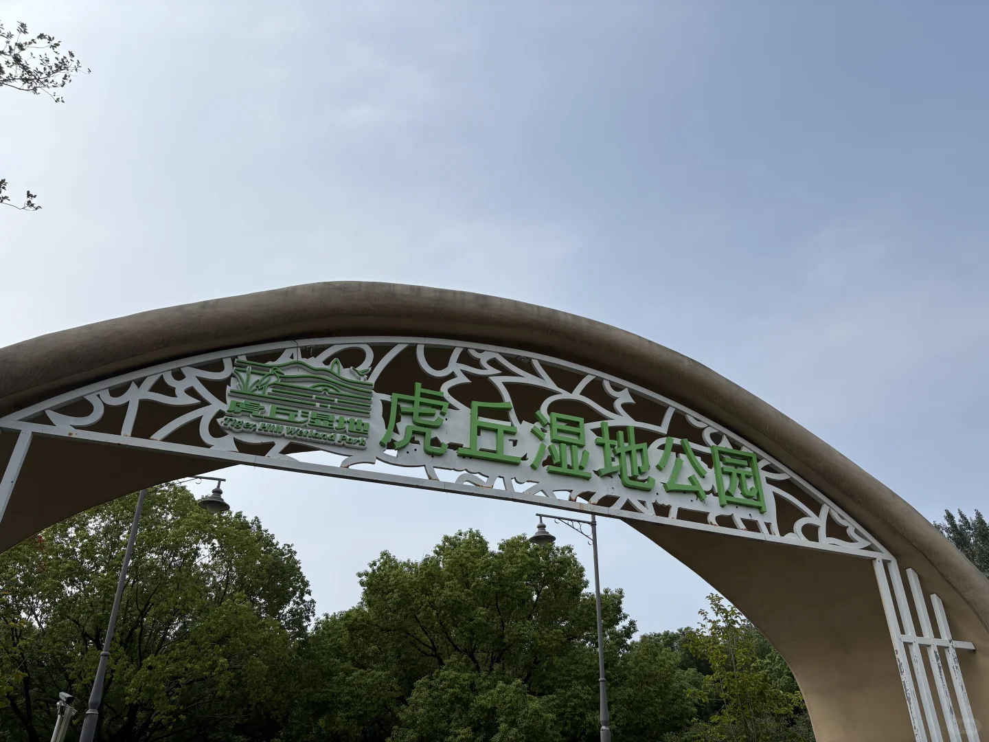 国庆第四天，虎丘湿地公园