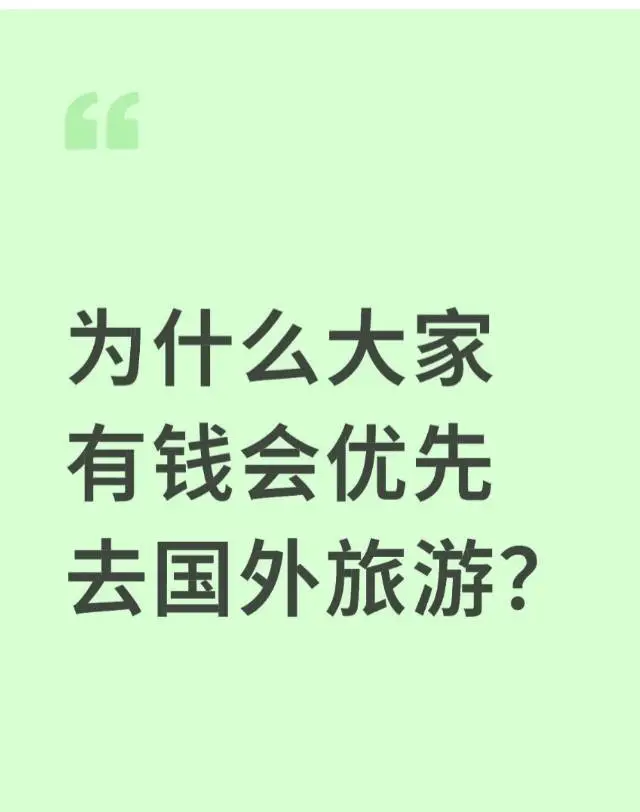 为什么大家有钱会优先去国外旅游？
