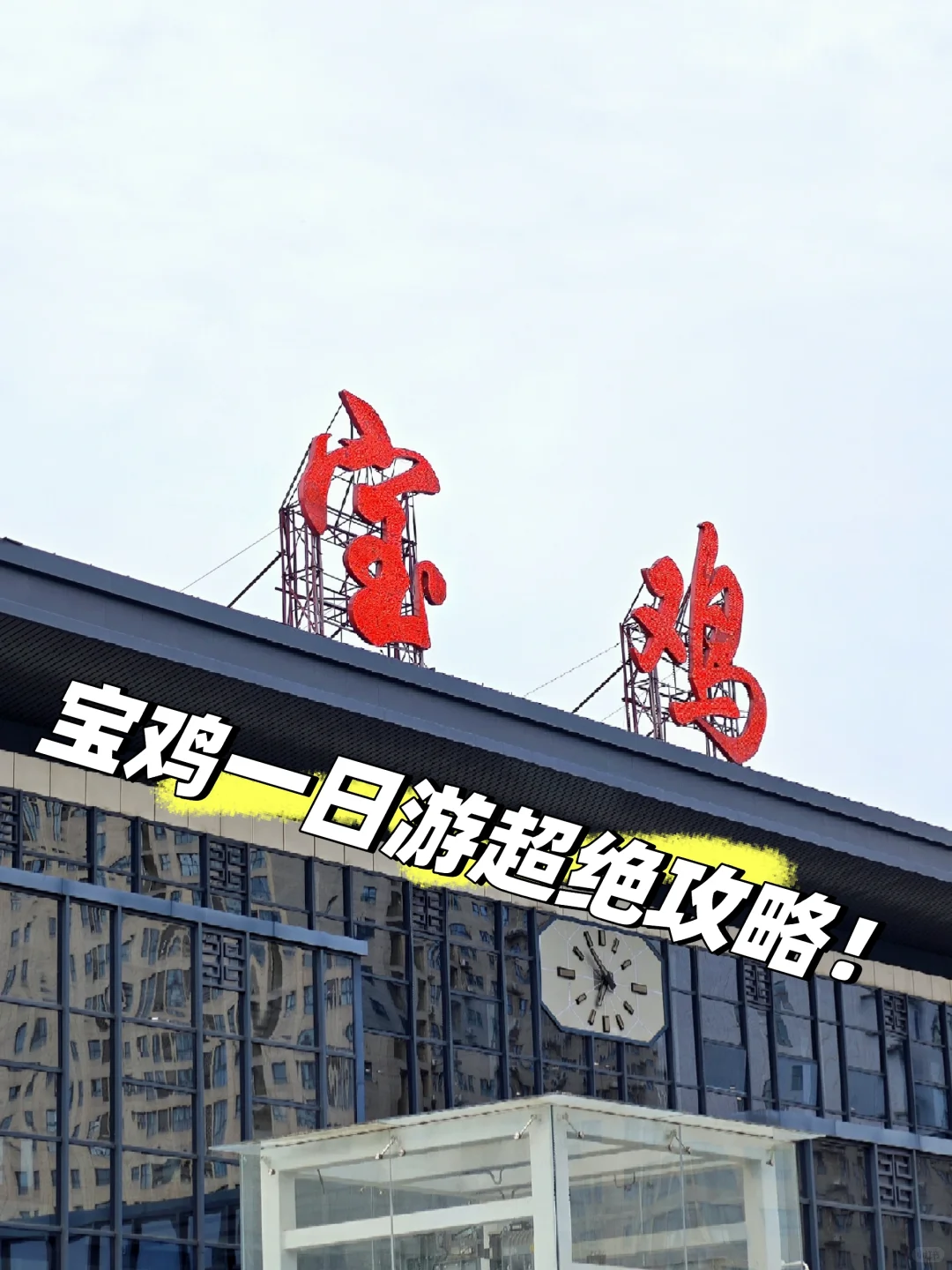 📍宝·鸡你太美❤️——宝鸡一日游攻略