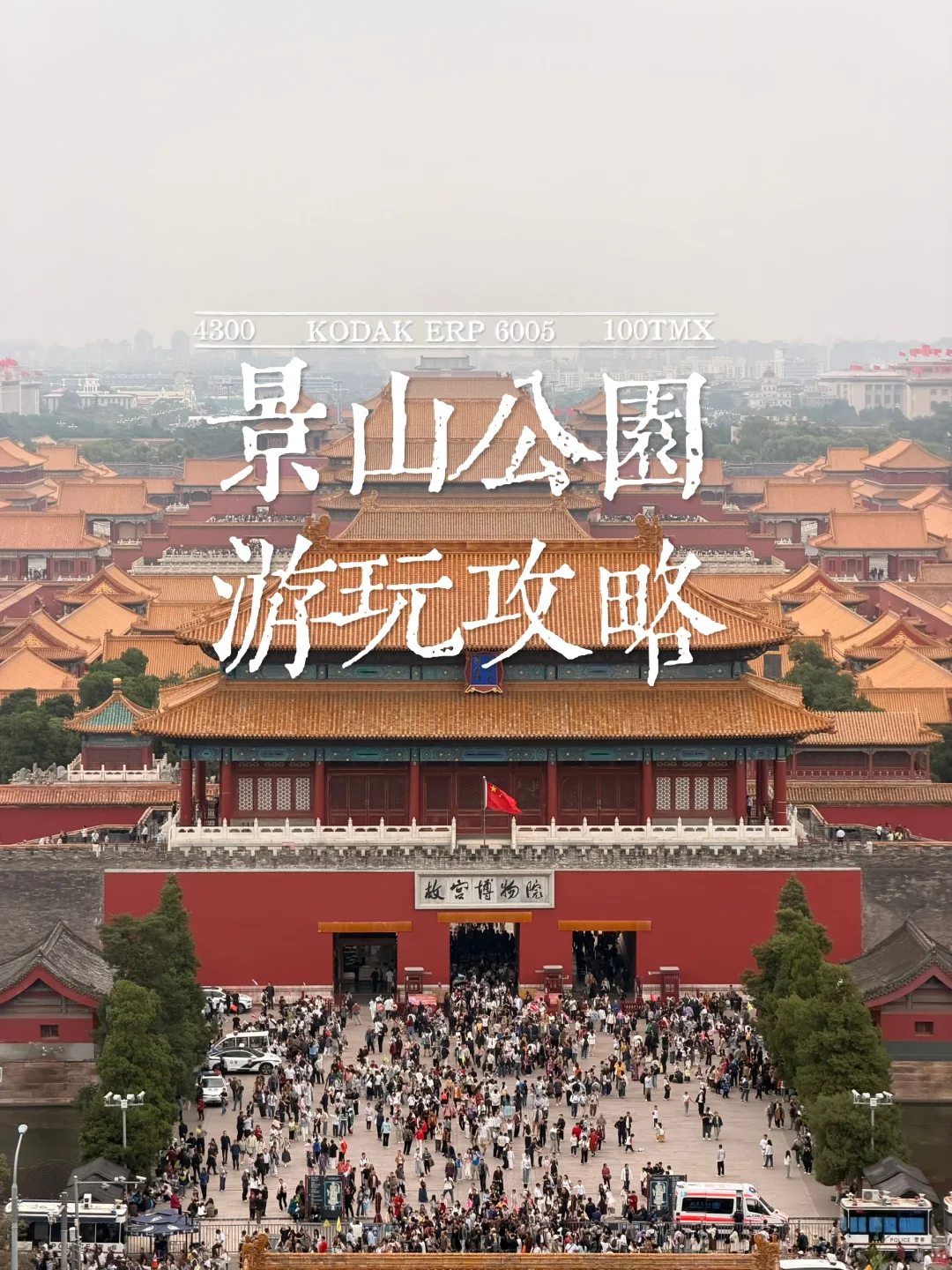 花过最值的2元钱｜故宫旁「景山公园」怎么玩