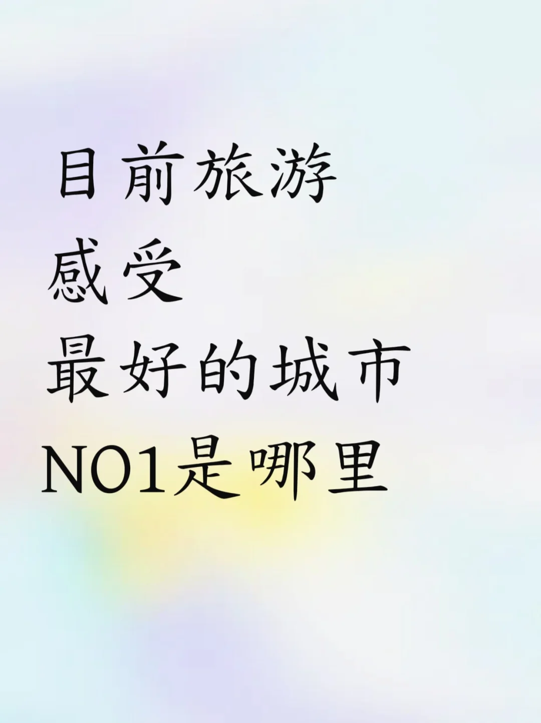目前旅游感受最好的城市NO1是哪里？