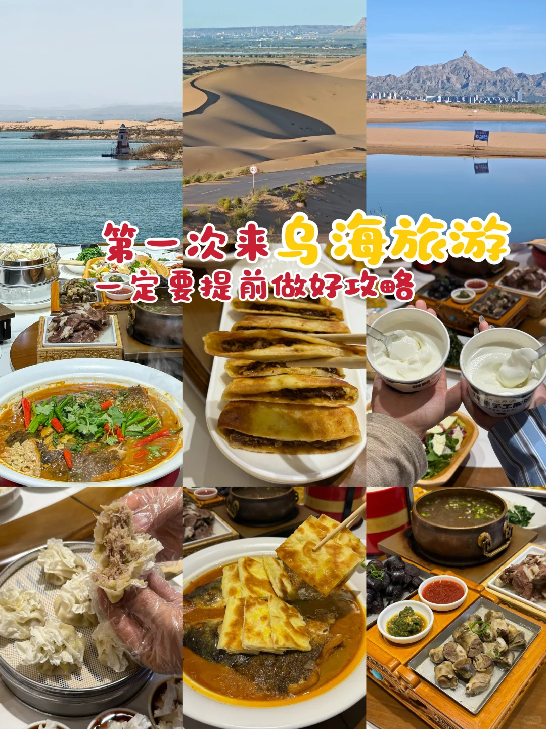 第一次来乌海旅游一定要提前做好攻略！！！