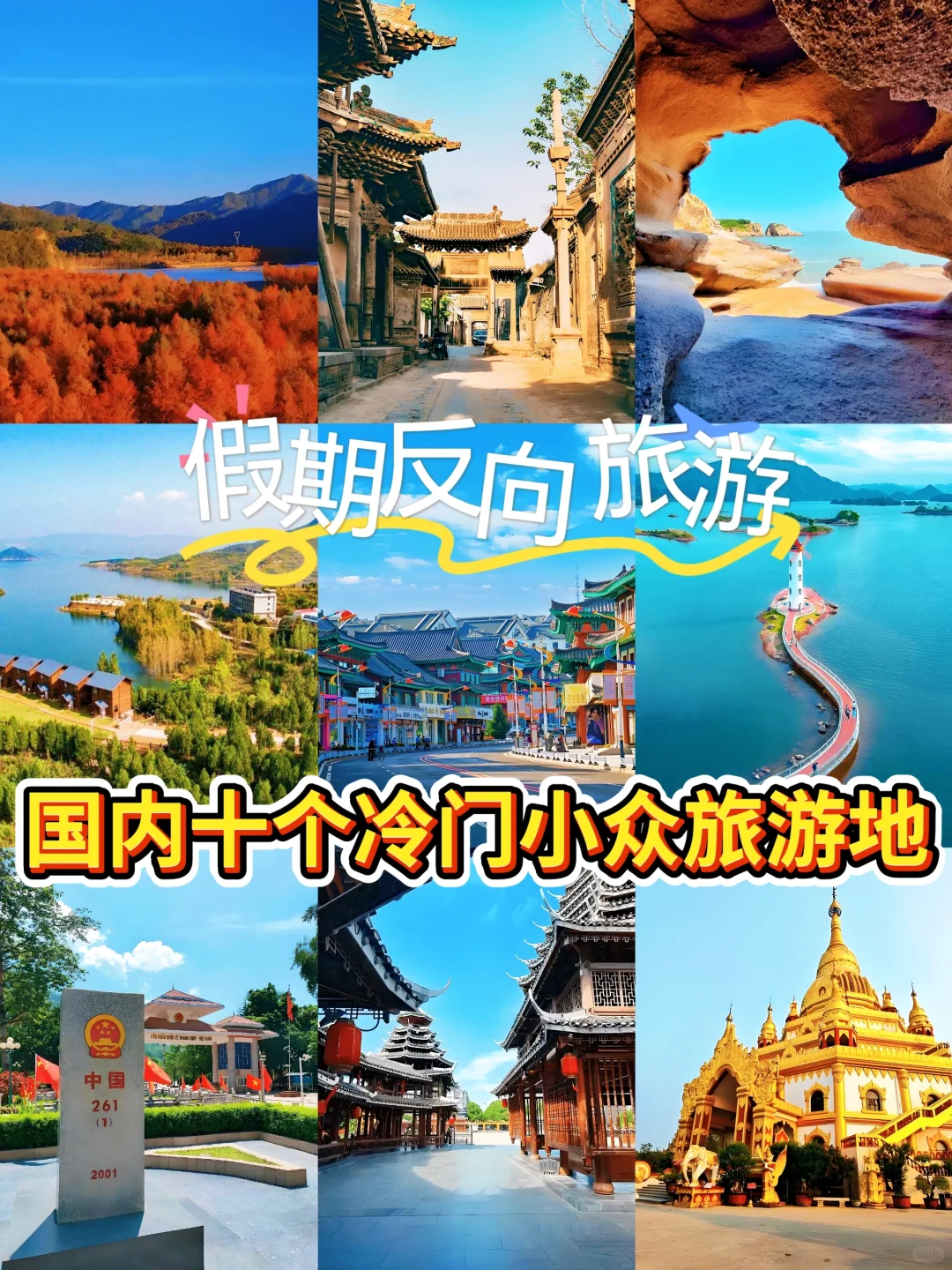 国庆假期反向旅游！国内十大冷门小众旅游地
