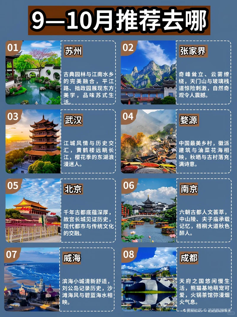 9—10⽉推荐去哪?这些地⽅太值得去了