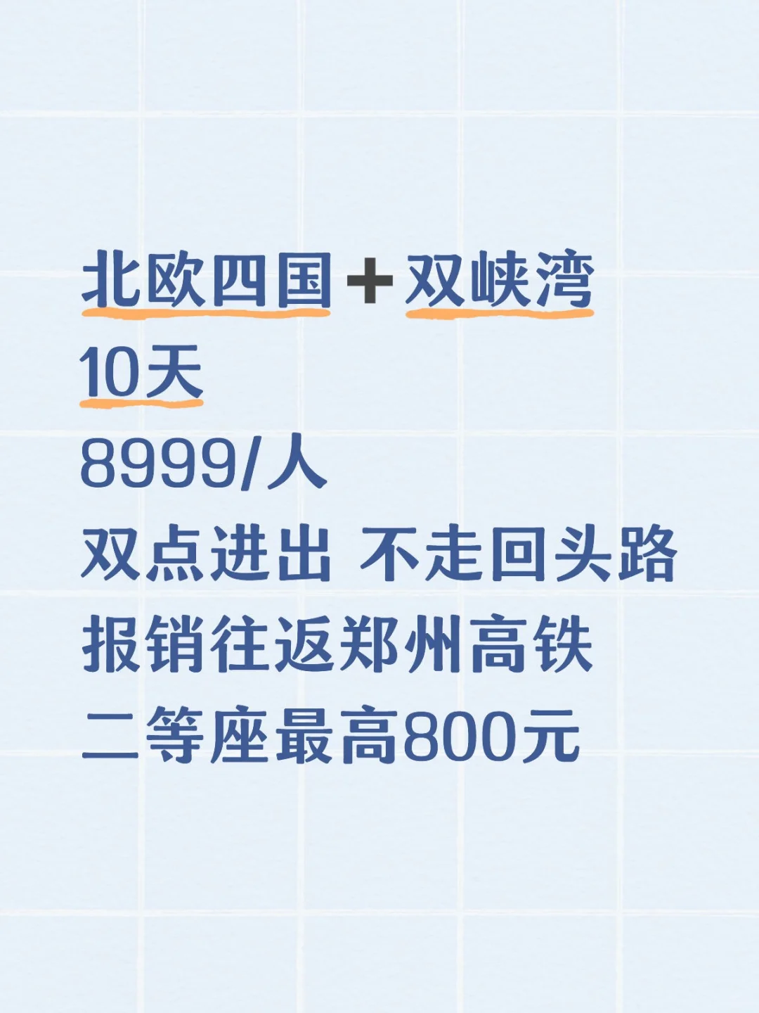 北欧四国➕双峡湾天特价