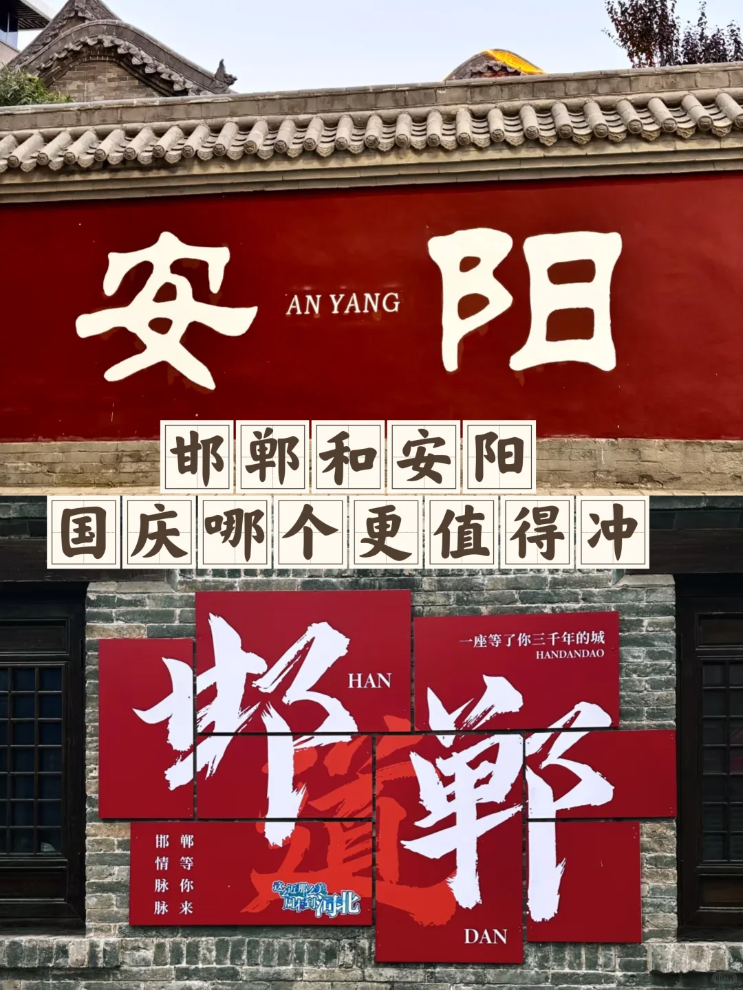 国庆，邯郸和安阳，哪个更值得去？