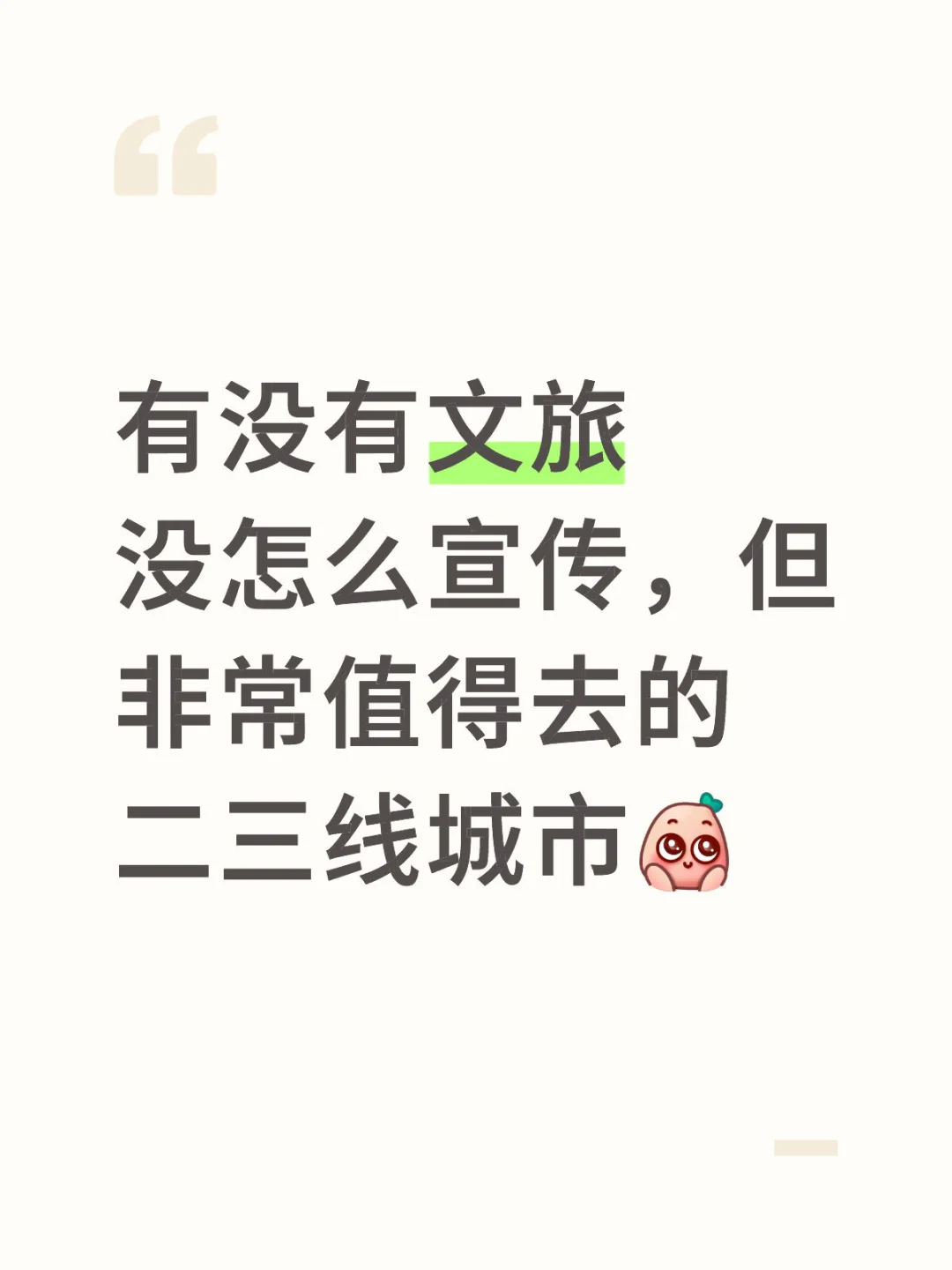 文旅没怎么宣传但很值得去的二三线城市有吗