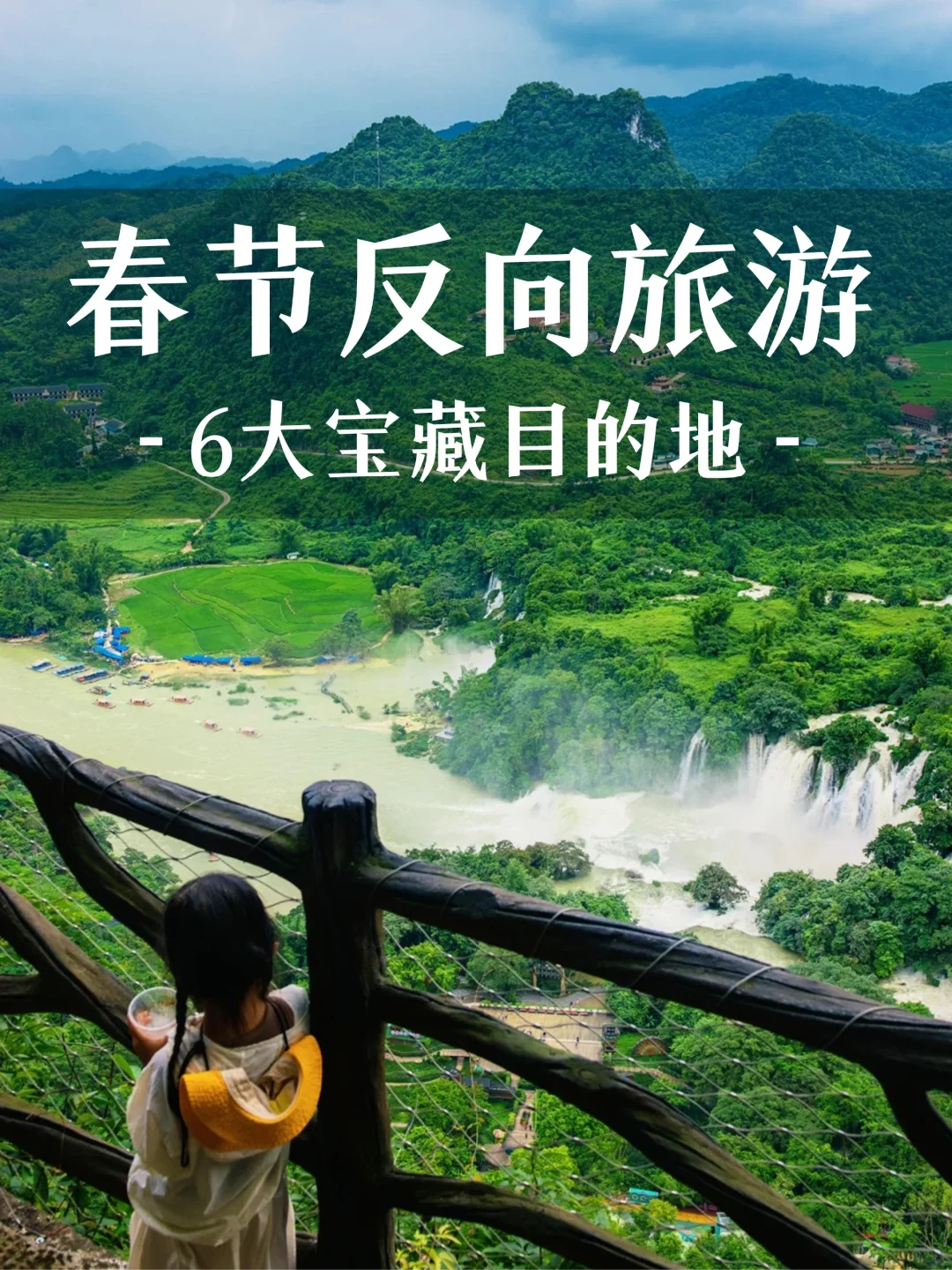 春节建议冲这6个地方！人少景美还能过暖冬