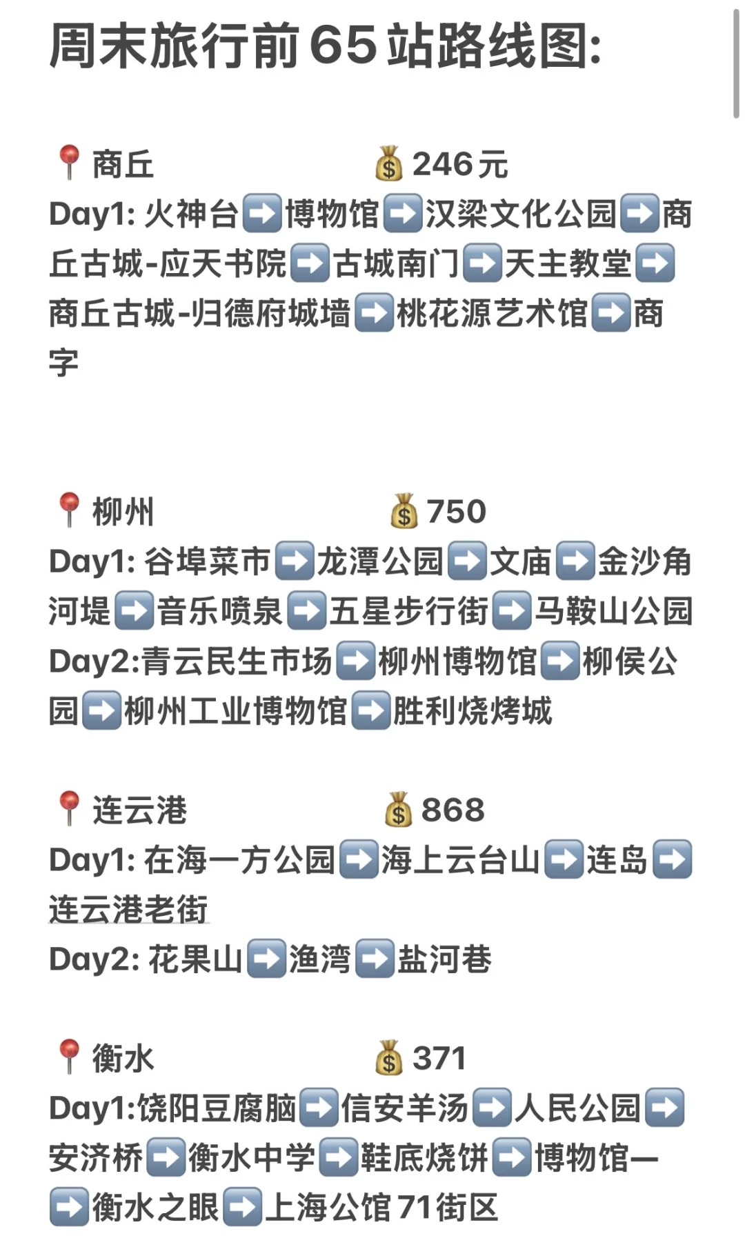 郑州出发‼️花3.5w我去了65个城市周末旅行