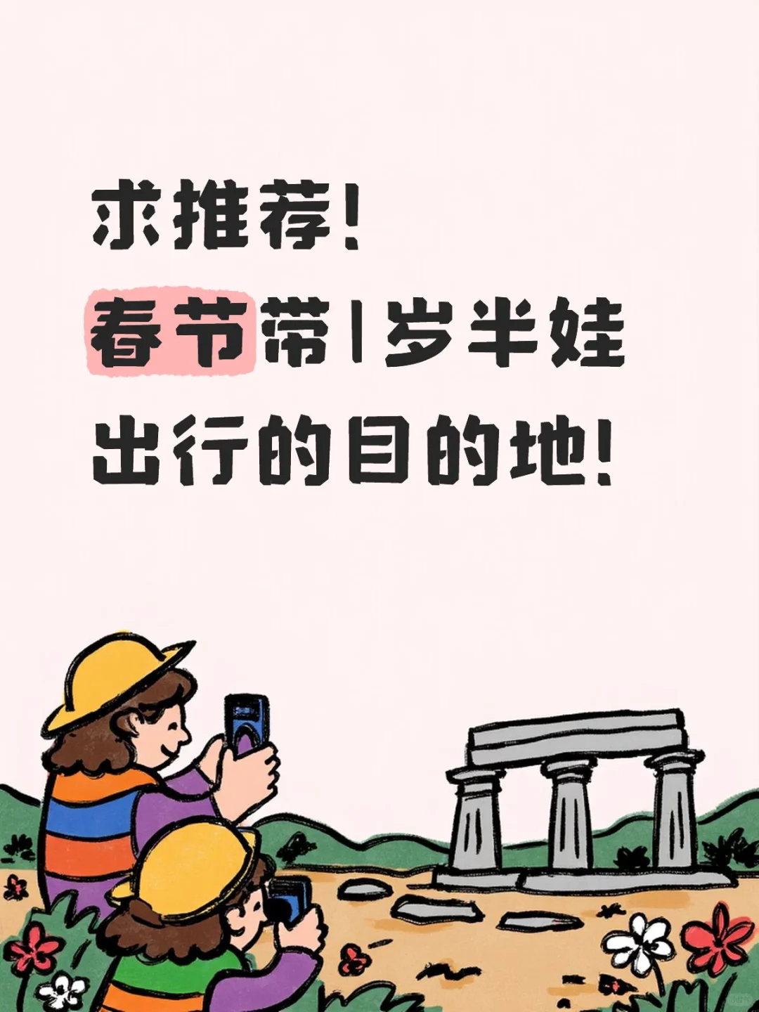 求推荐适合春节带娃出行的目的地~