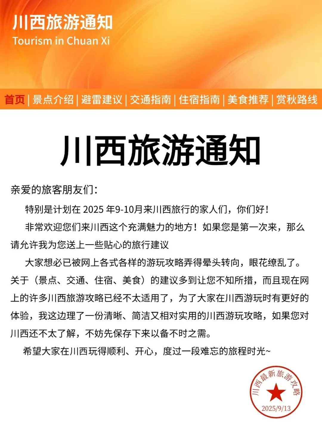 刚发布的川西旅游通知❗️幸好提前看到了