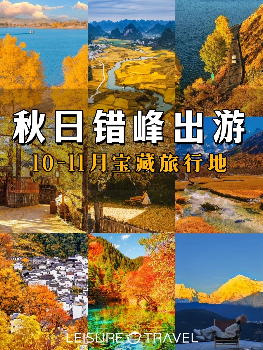 10-11月错峰旅游，八大赏秋圣地❗美到封神