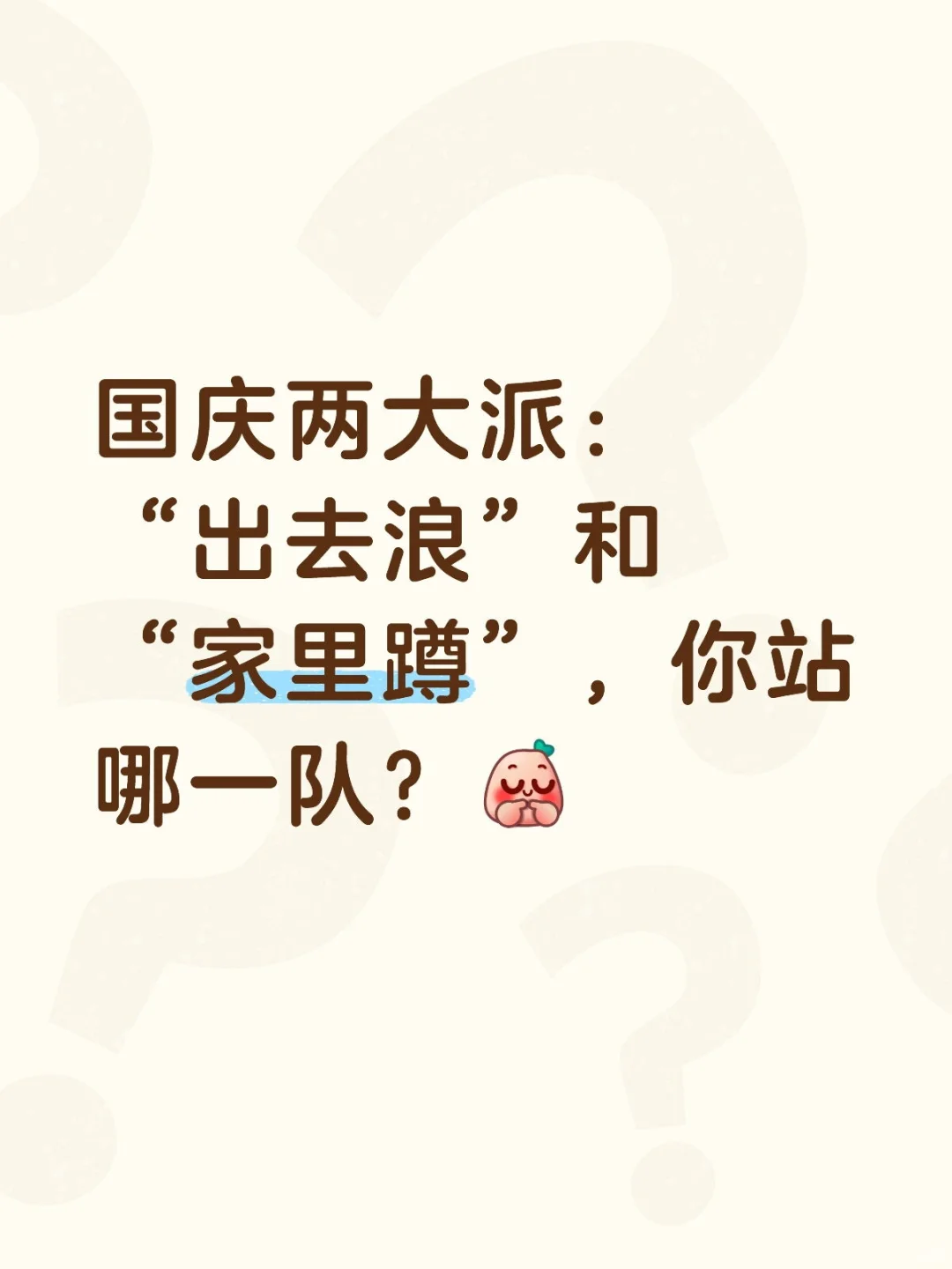 国庆节你去哪里玩