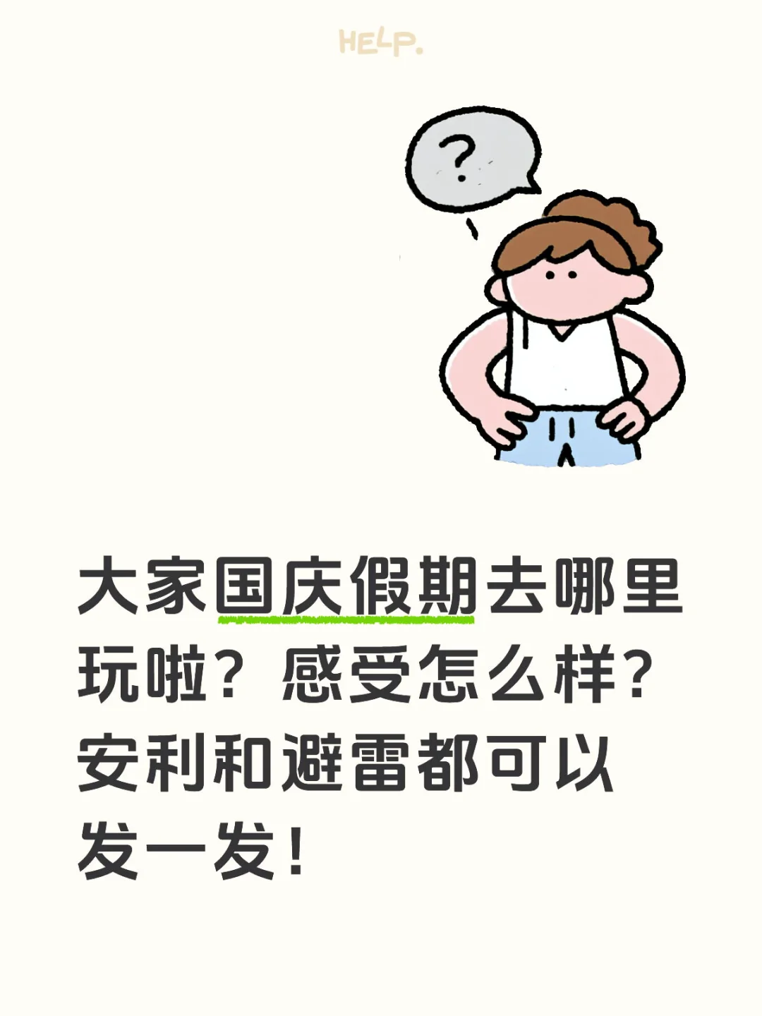 求国庆旅游地感受!