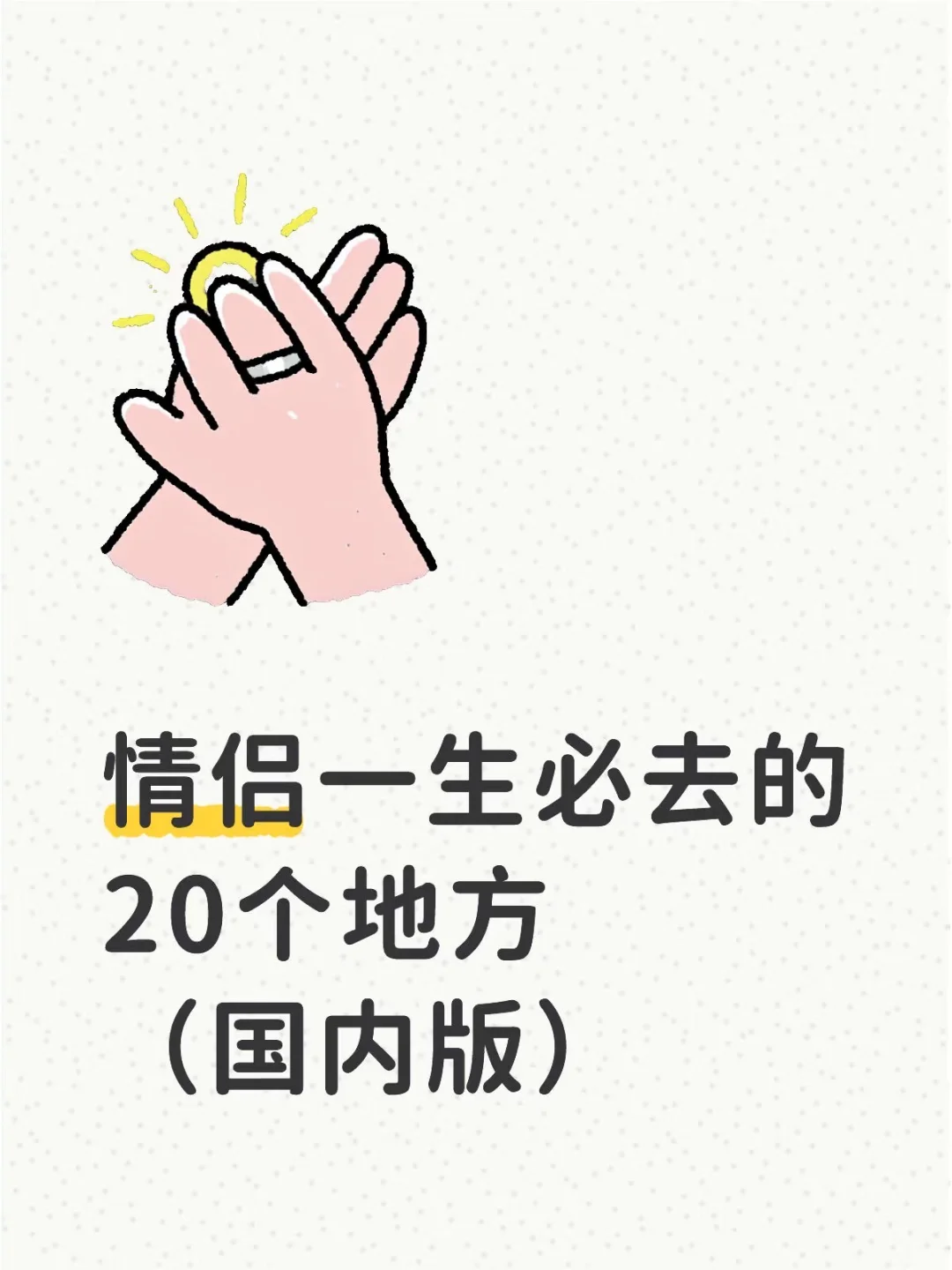 情侣一生必去的20个地方（国内版）