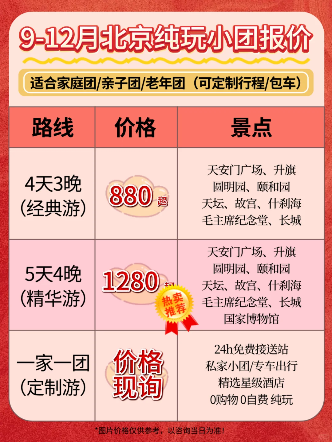 9-12月北京旅游价格表✅可私人定制