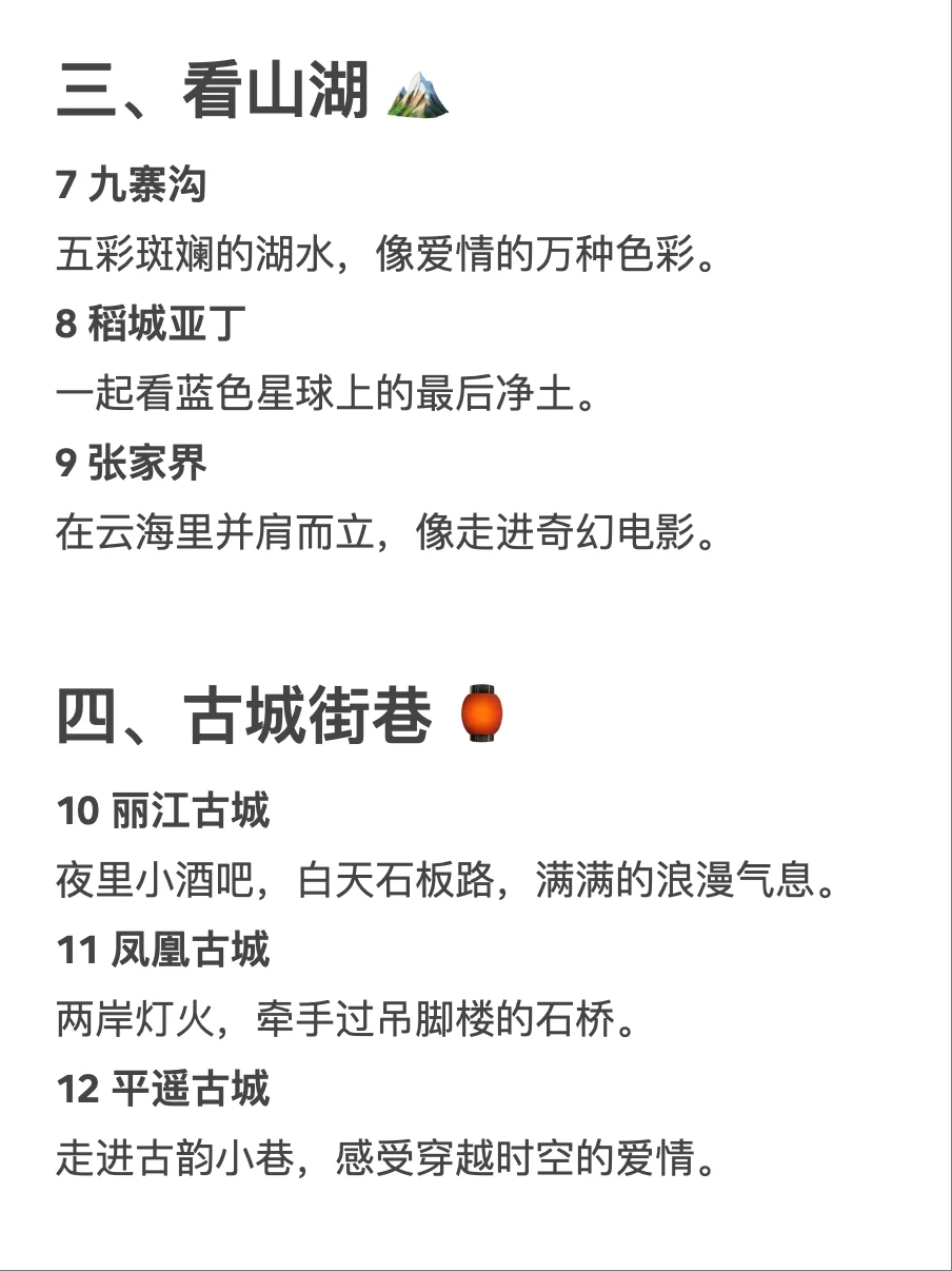 情侣一生必去的20个地方（国内版）