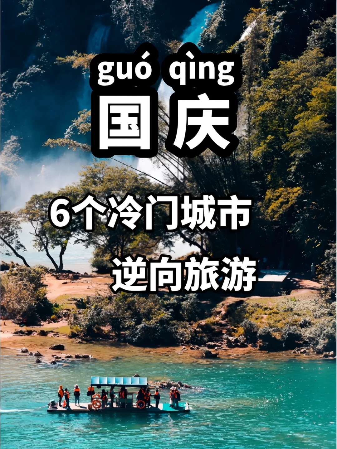 推荐6个适合国庆出游的小众旅游圣地 🌟🎉🌈