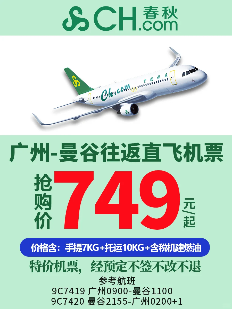 🛫广州直飞曼谷,特价机票等你来抢!✨