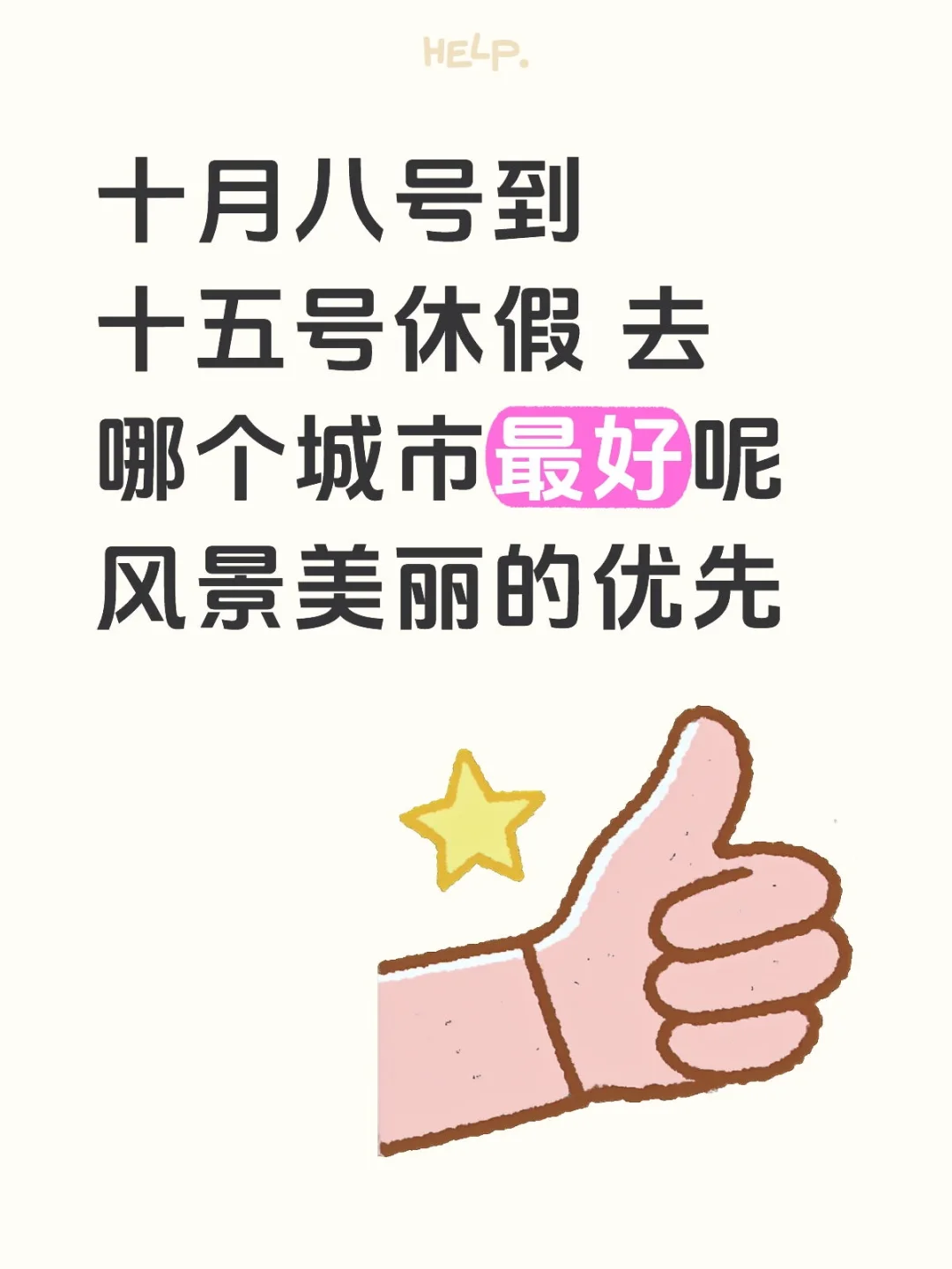 国庆过后想去旅游 不知道去哪